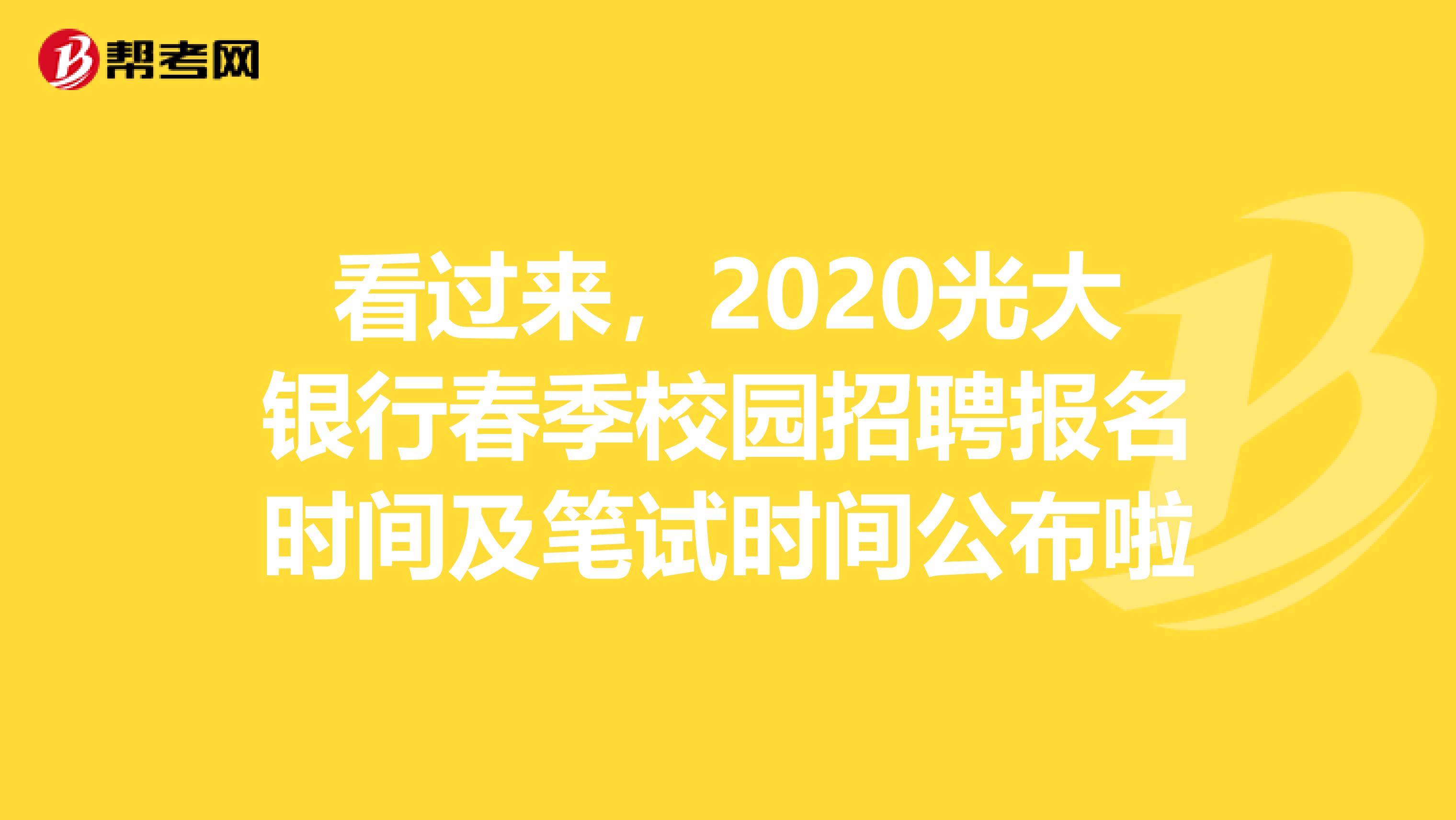 看过来，2020光大银行春季校园招聘报名时间及笔试时间公布啦