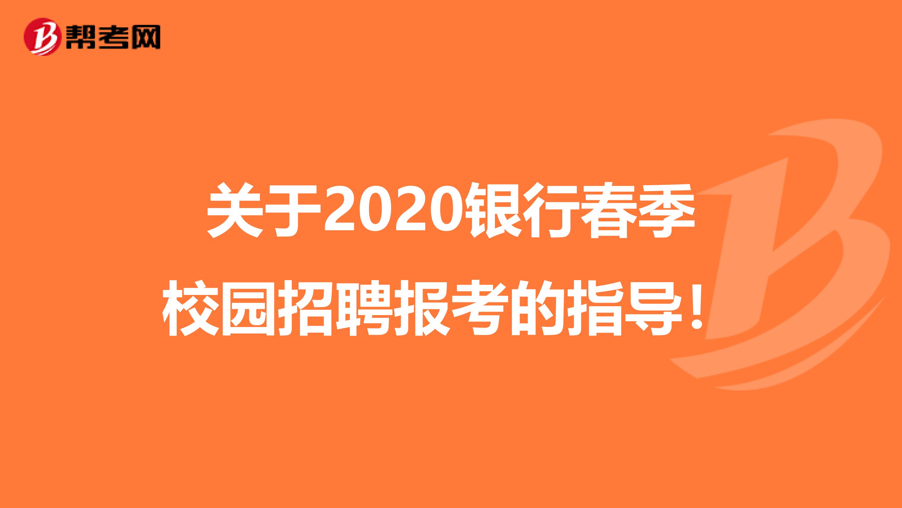 关于2020银行春季校园招聘报考的指导！