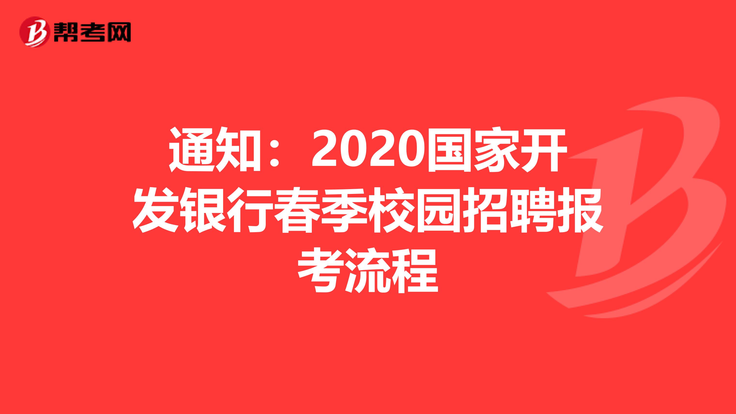 通知：2020国家开发银行春季校园招聘报考流程