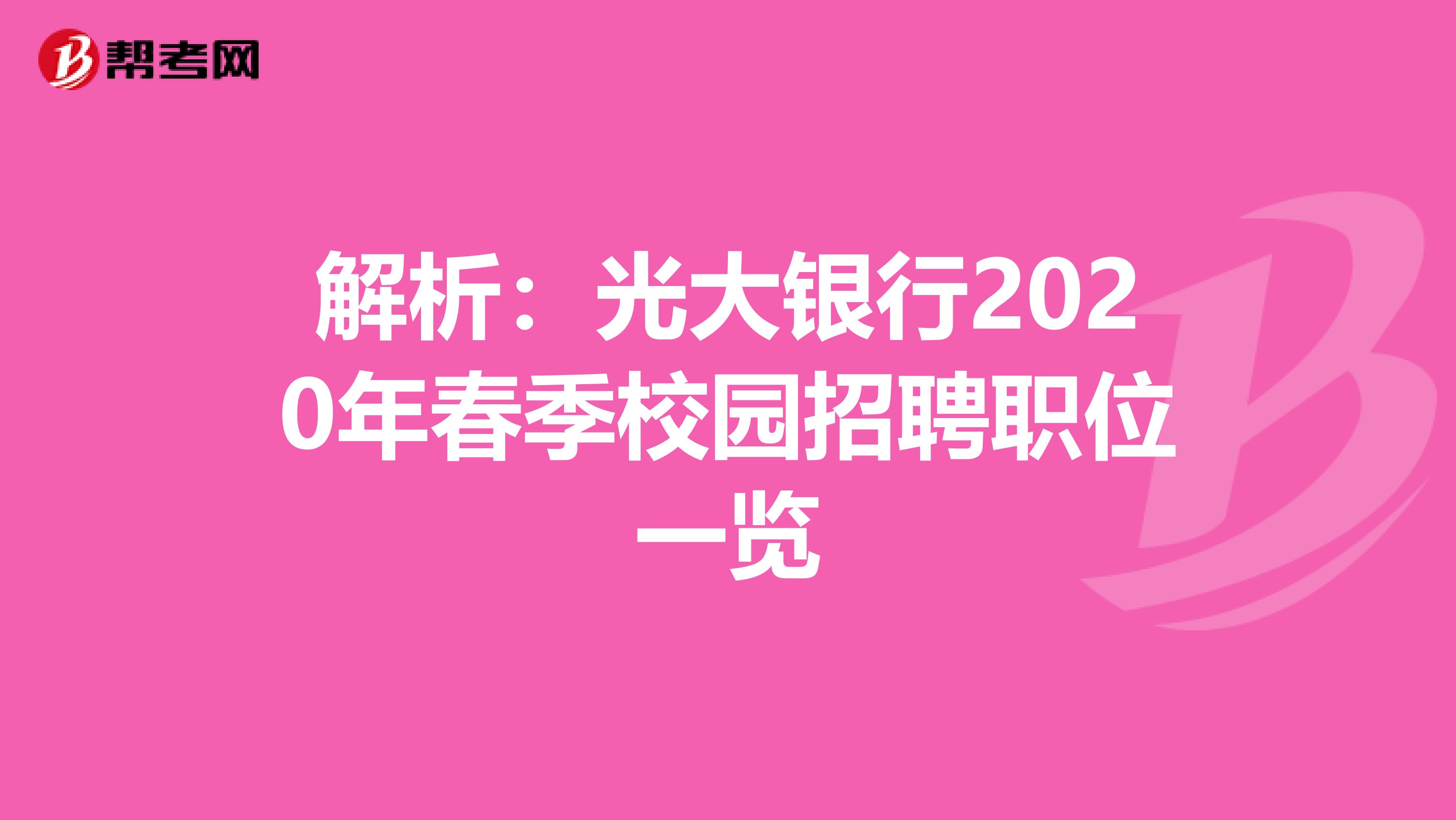 解析：光大银行2020年春季校园招聘职位一览