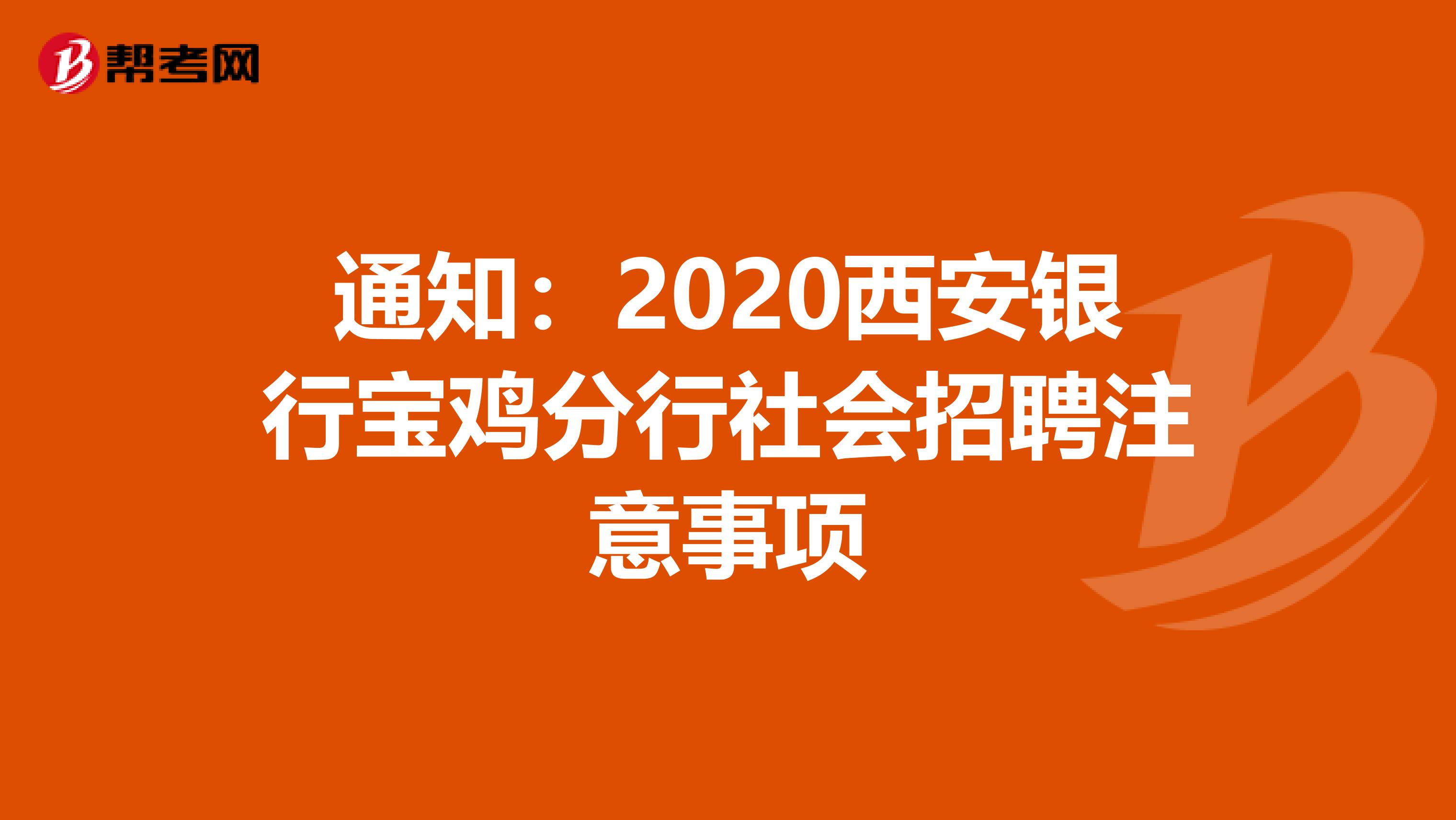 通知：2020西安銀行寶雞分行社會招聘注意事項
