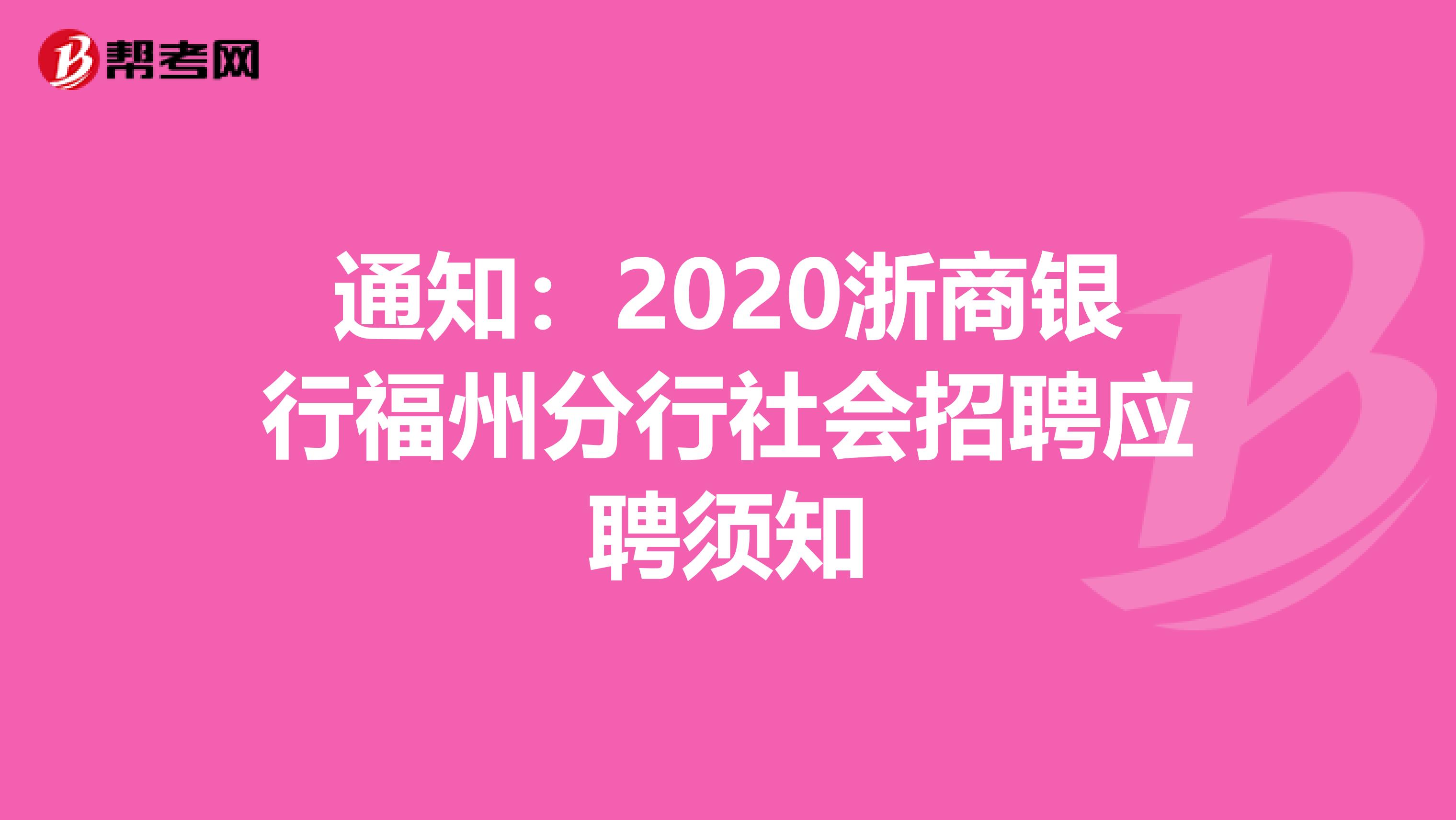 通知：2020浙商银行福州分行社会招聘应聘须知