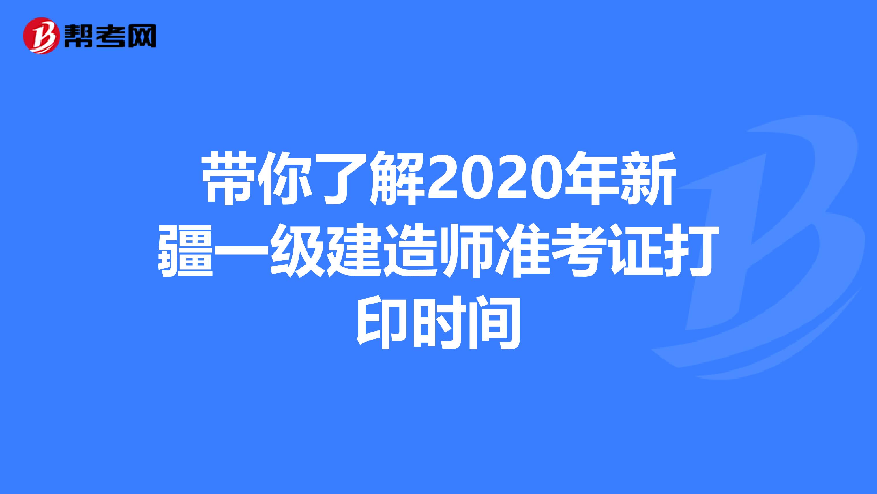 带你了解2020年新疆一级建造师准考证打印时间