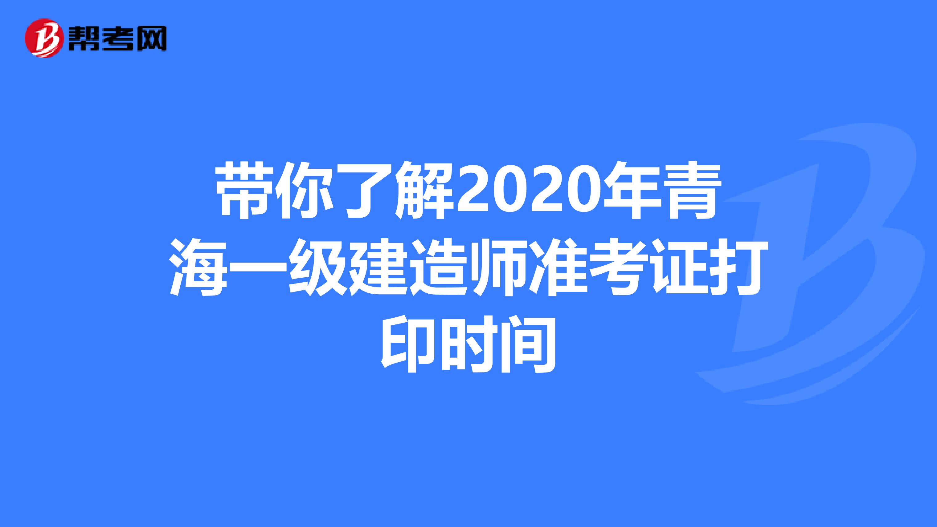 带你了解2020年青海一级建造师准考证打印时间