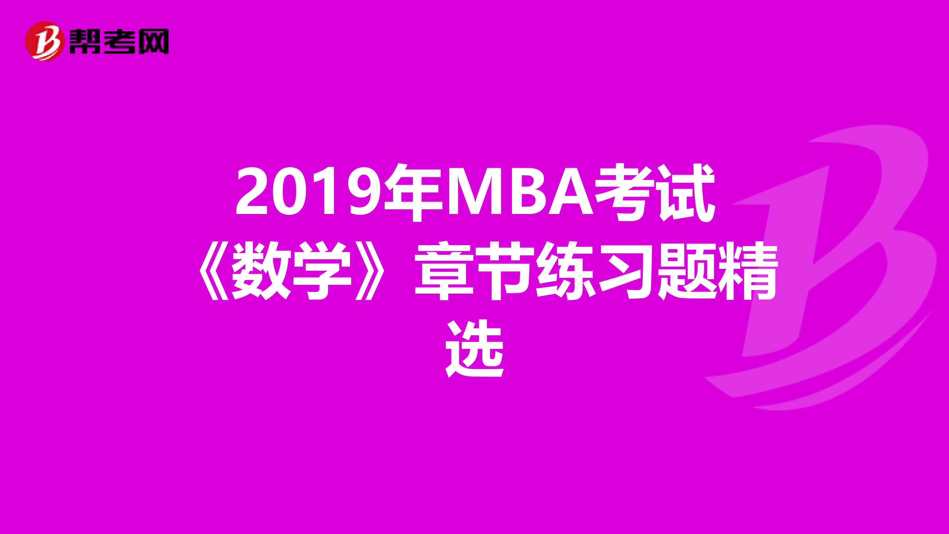 2019年MBA考试《数学》章节练习题精选