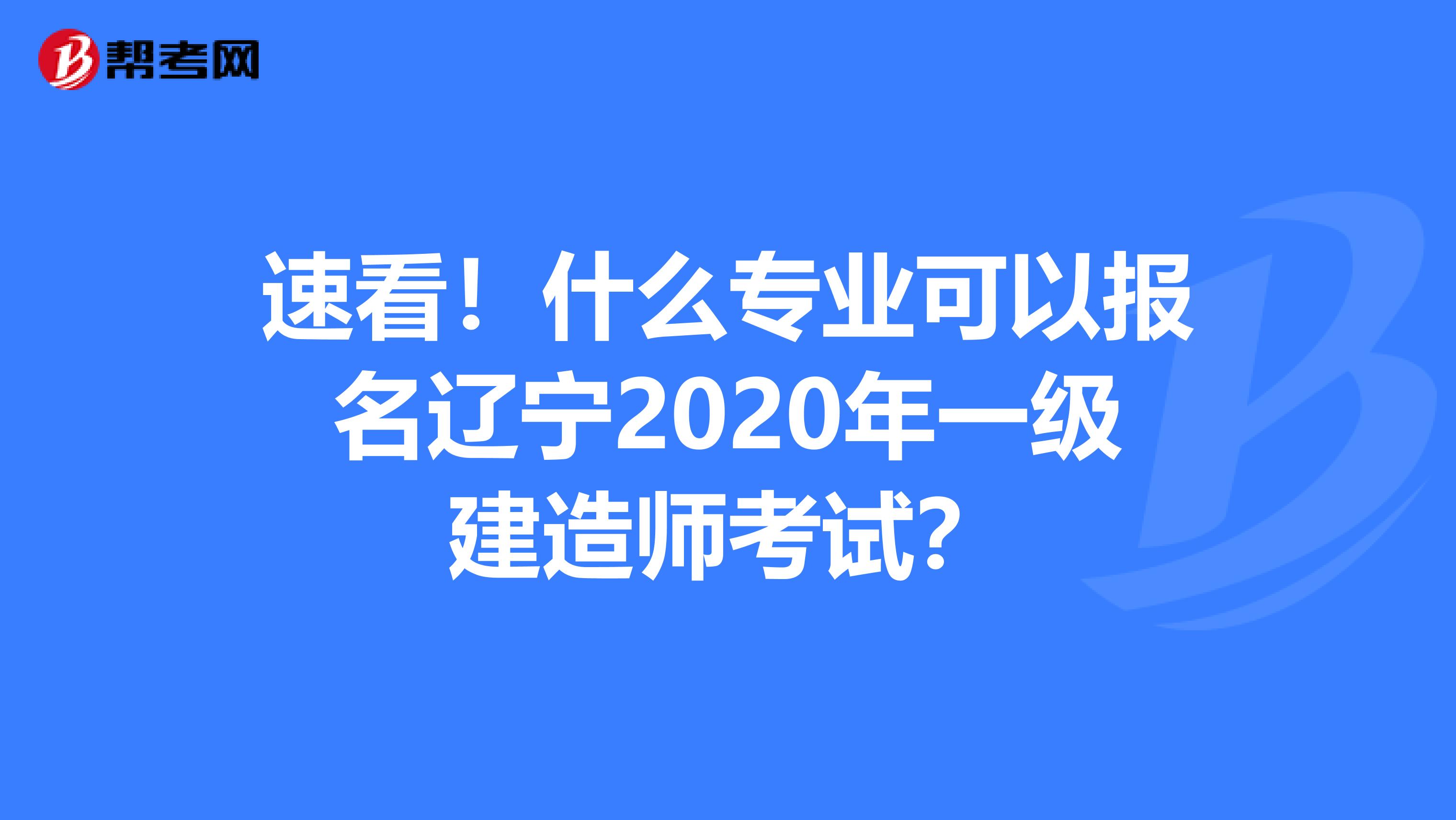 速看！什么专业可以报名辽宁2020年一级建造师考试？