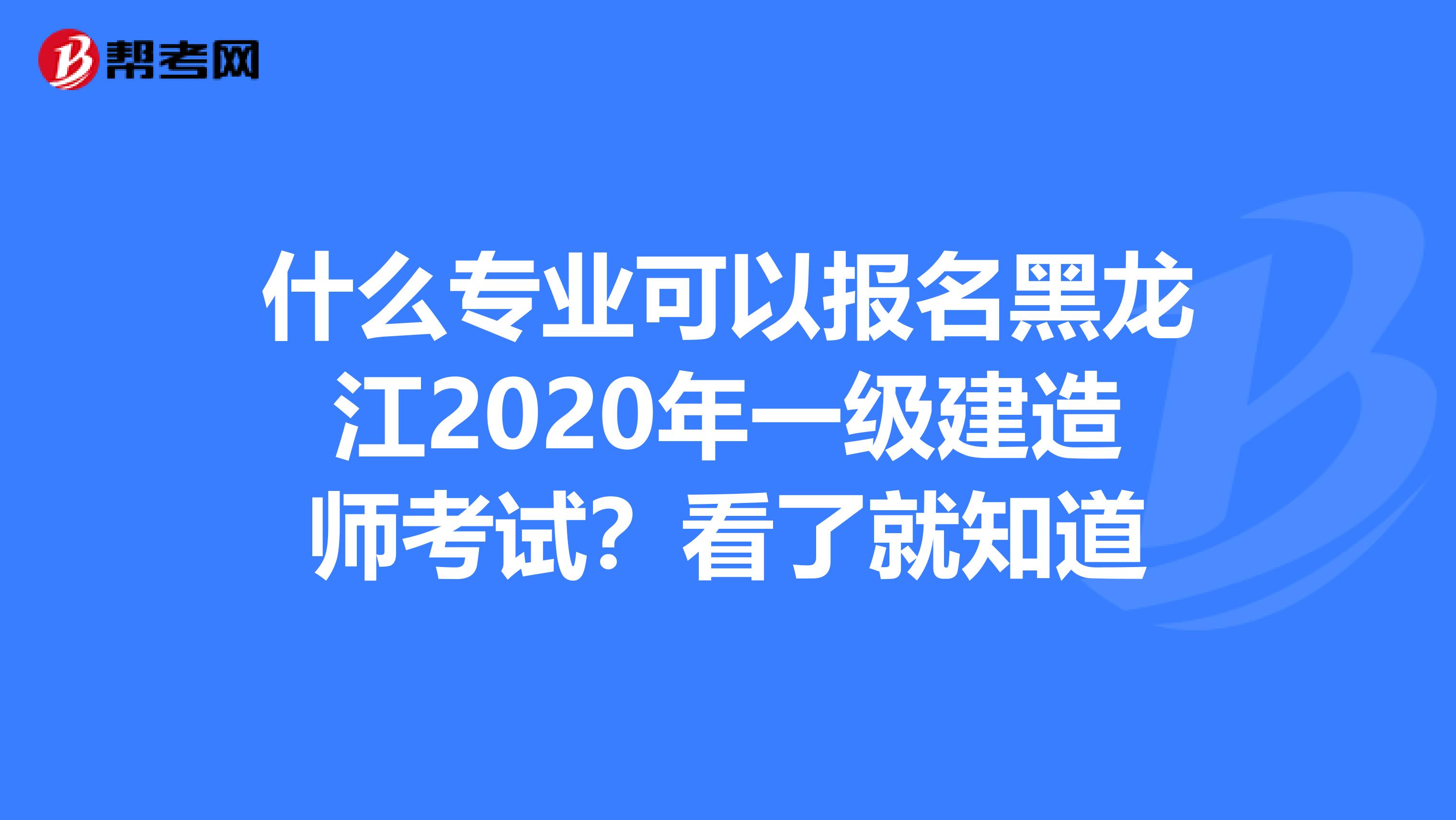 什么专业可以报名黑龙江2020年一级建造师考试？看了就知道