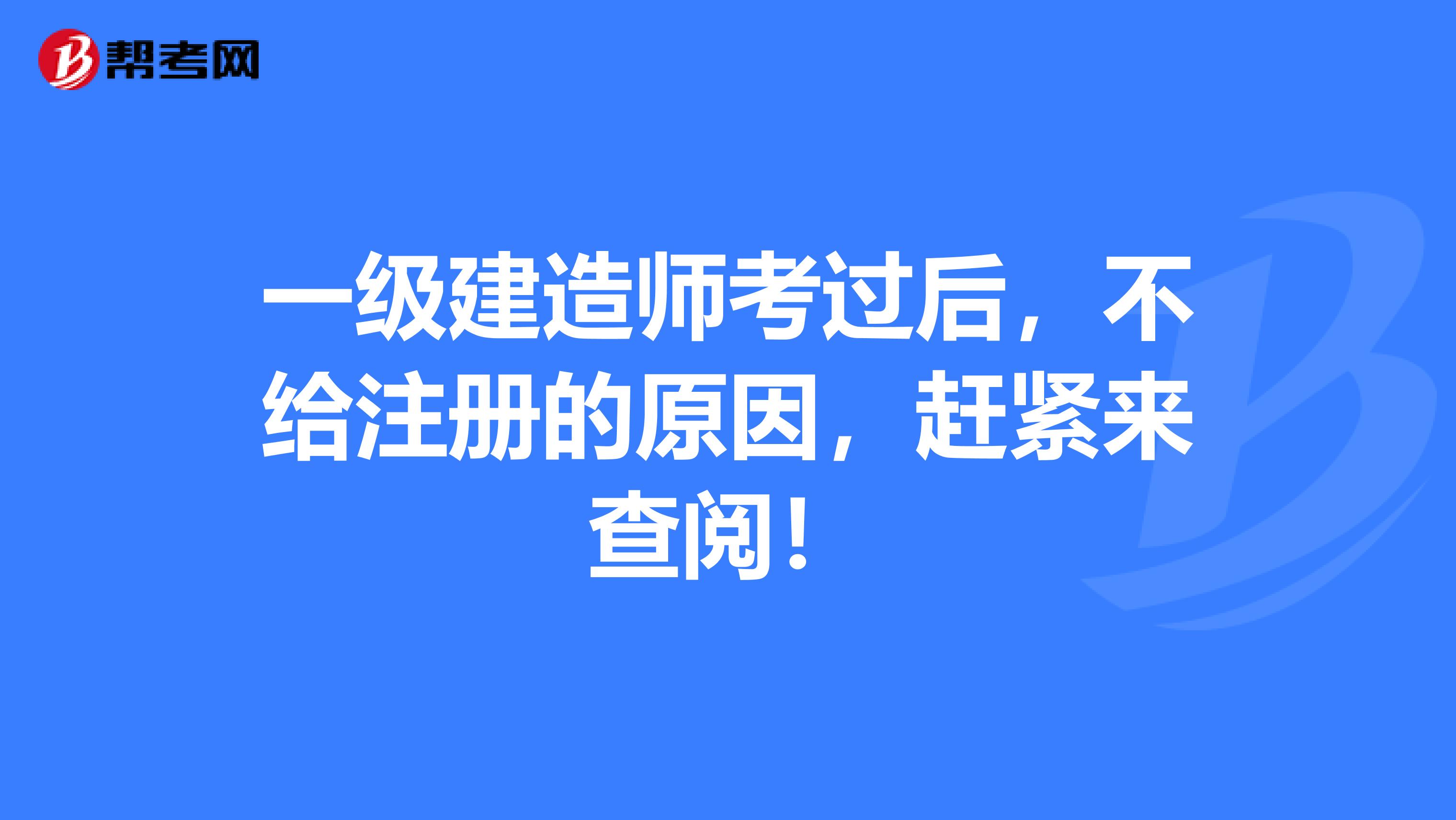 一级建造师考过后，不给注册的原因，赶紧来查阅！