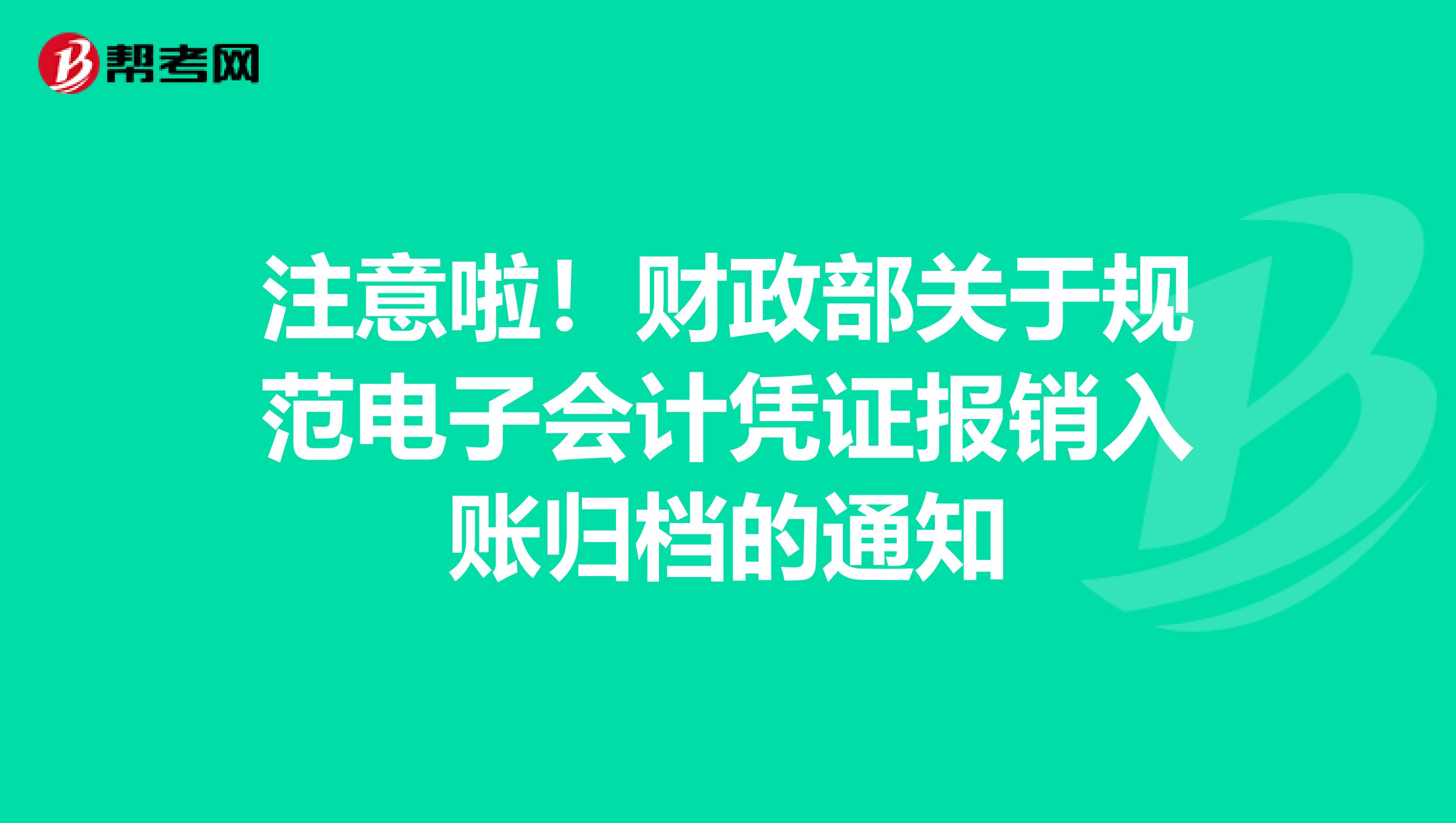 注意啦！财政部关于规范电子会计凭证报销入账归档的通知