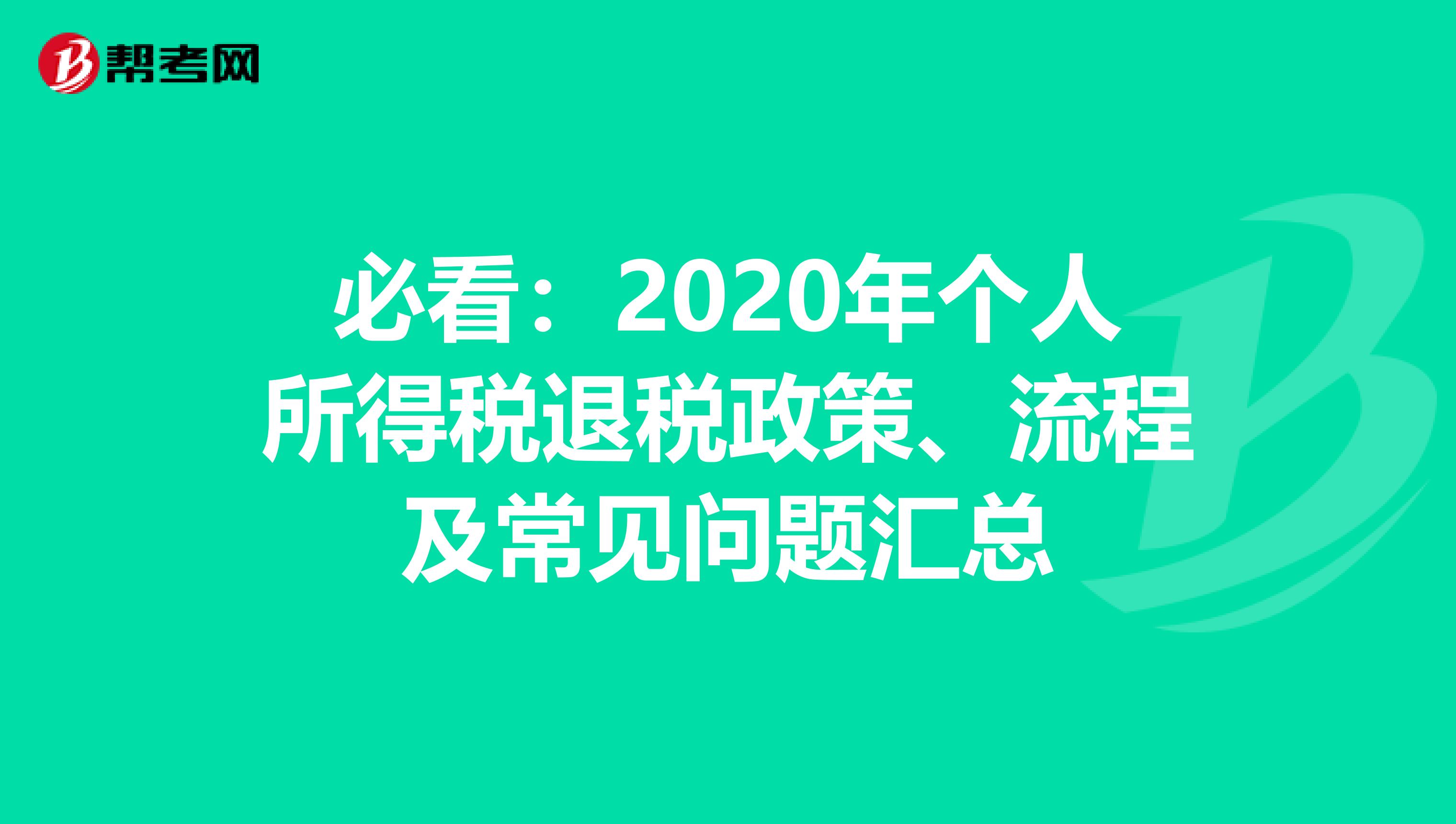 必看：2020年个人所得税退税政策、流程及常见问题汇总