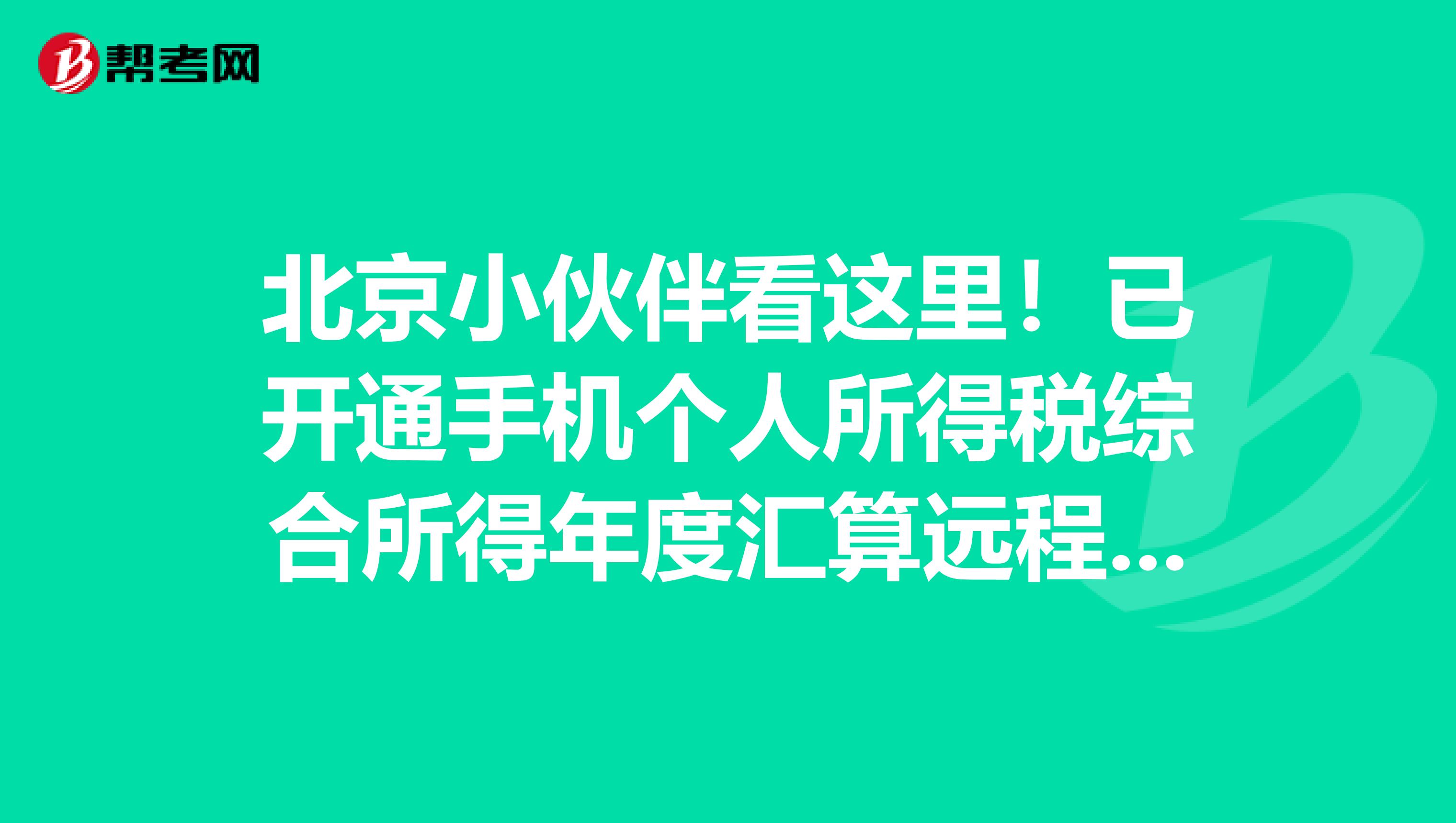 北京小伙伴看这里！已开通手机个人所得税综合所得年度汇算远程办税渠道