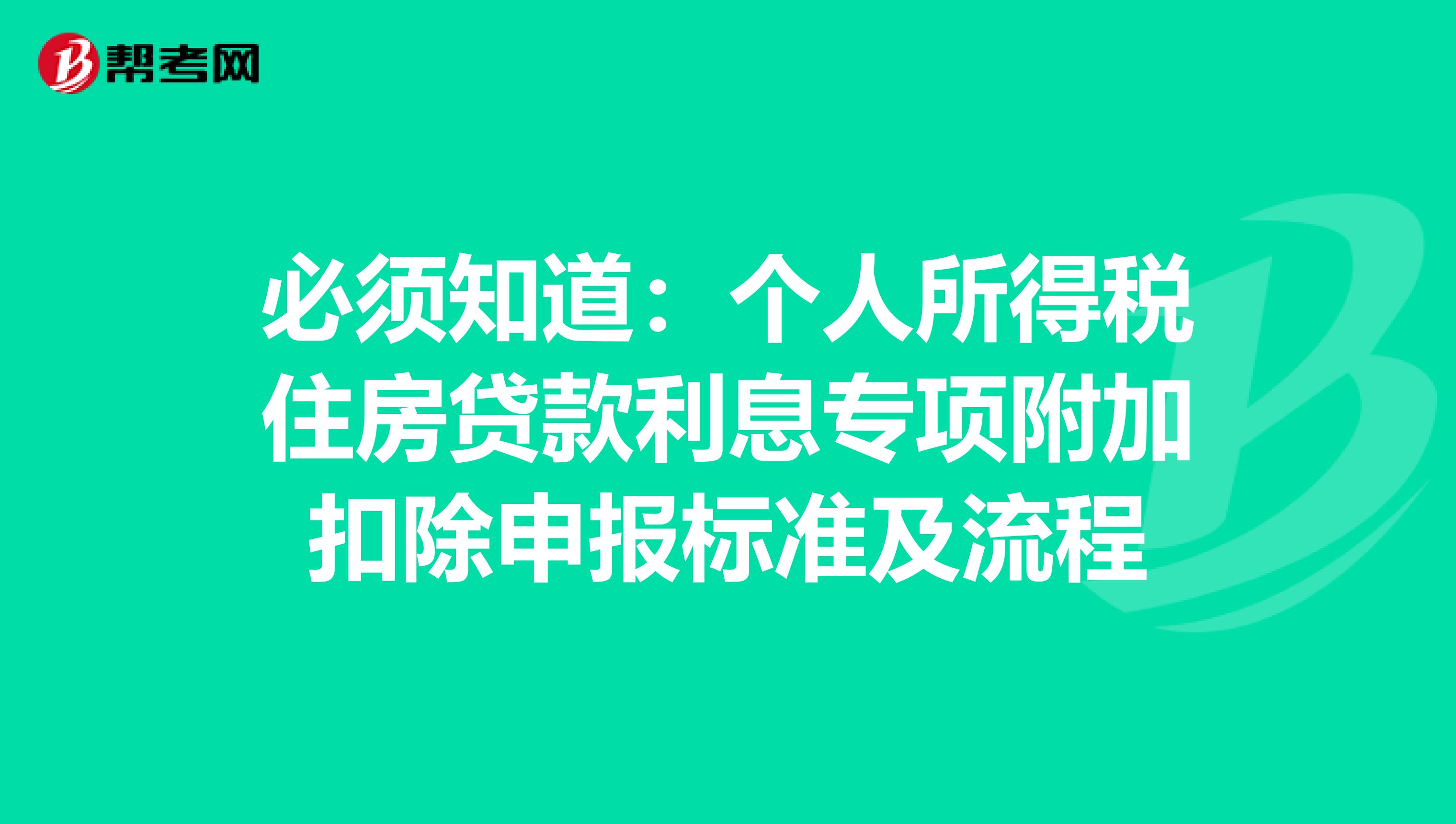 必须知道：个人所得税住房贷款利息专项附加扣除申报标准及流程