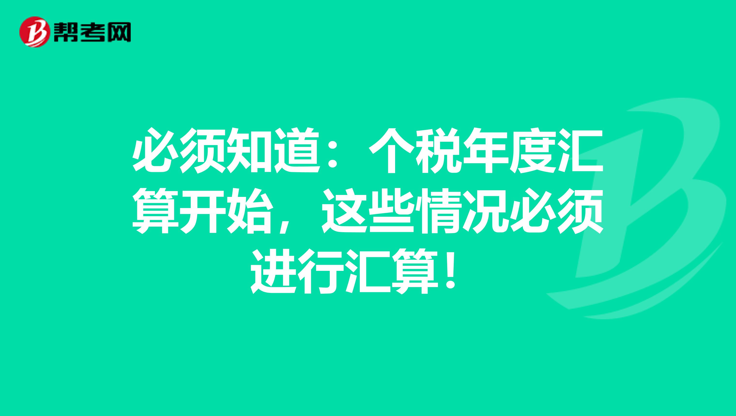 必须知道：个税年度汇算开始，这些情况必须进行汇算！