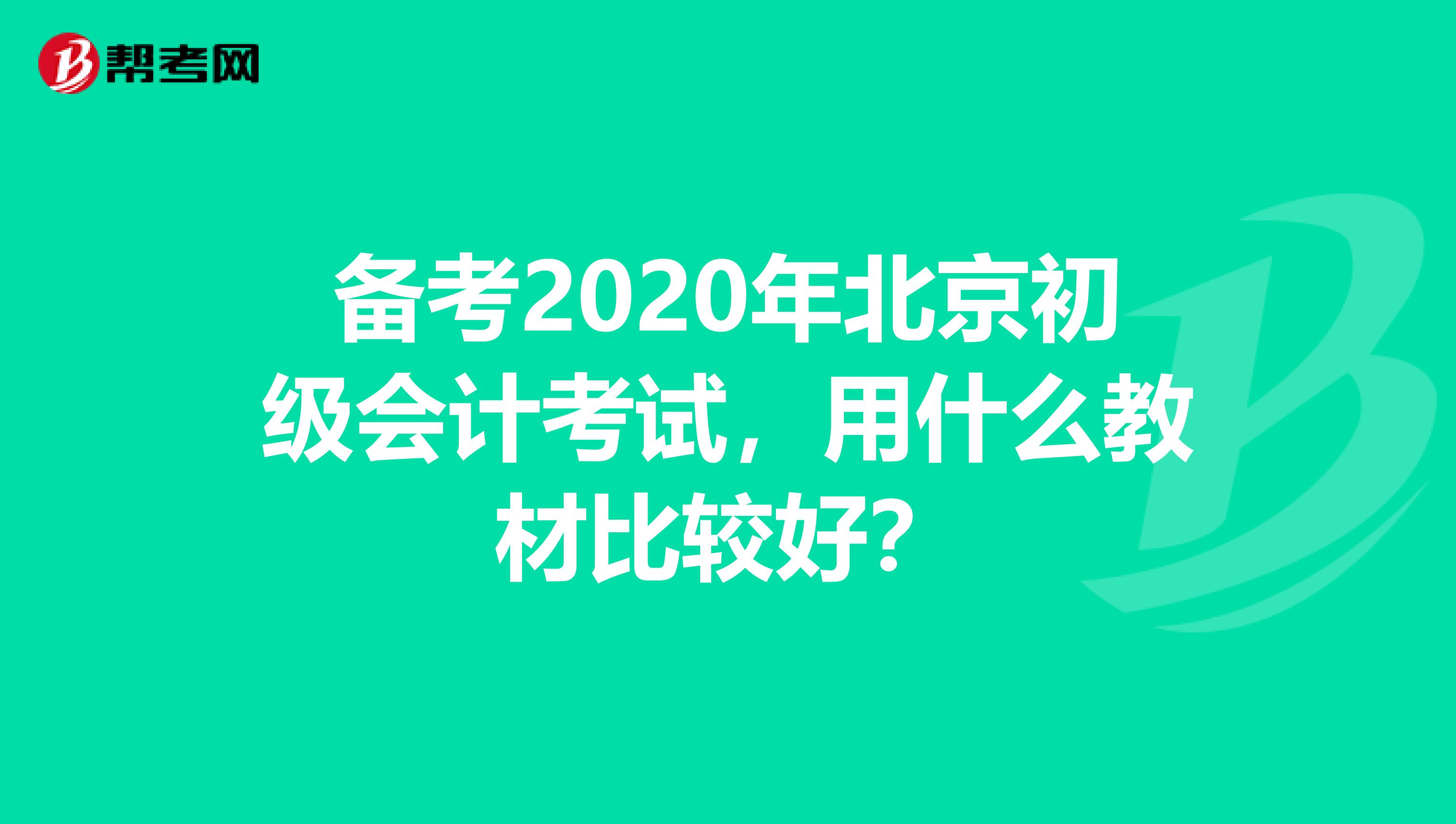 备考2020年北京初级会计考试，用什么教材比较好？