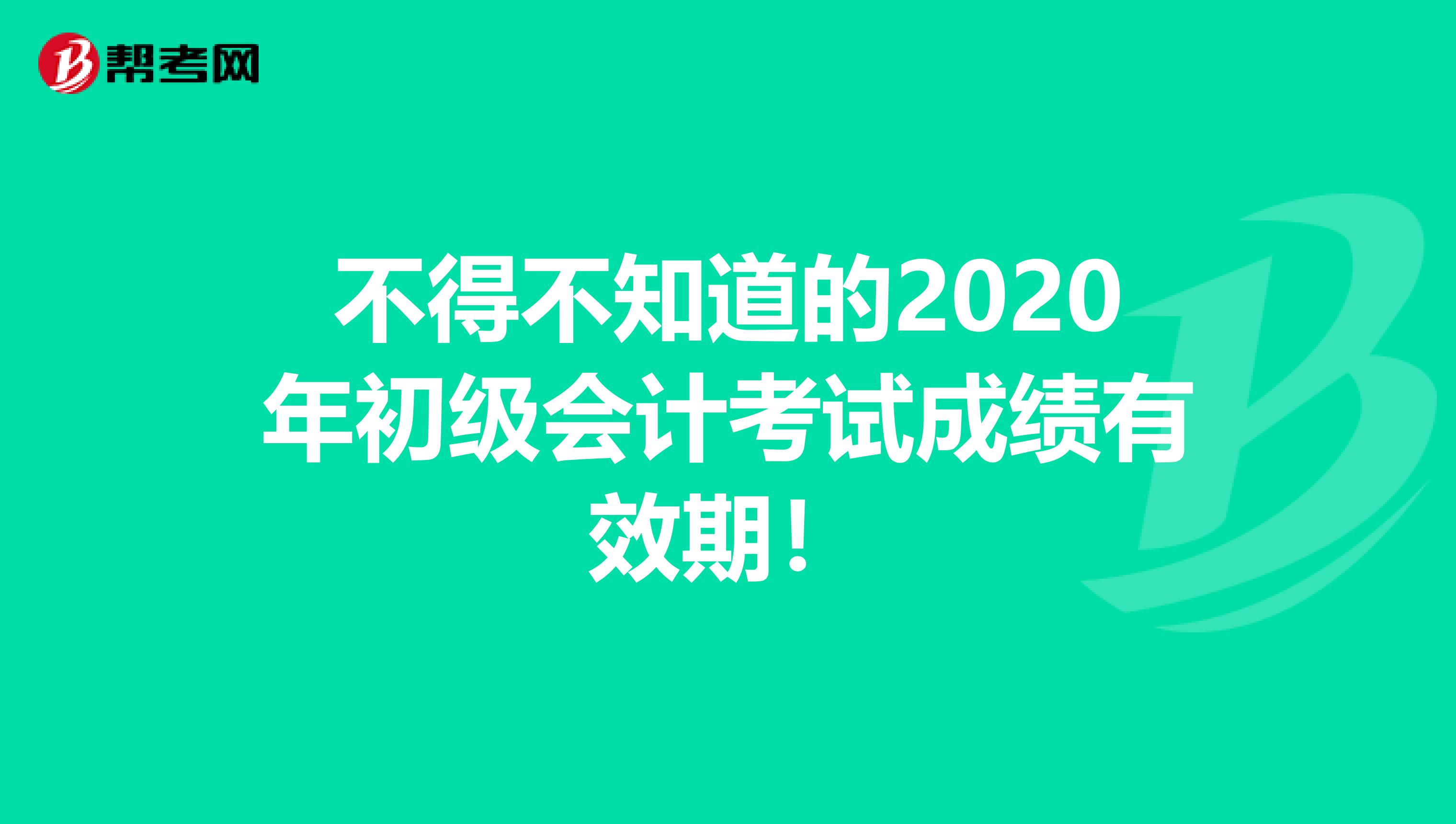 不得不知道的2020年初级会计考试成绩有效期！