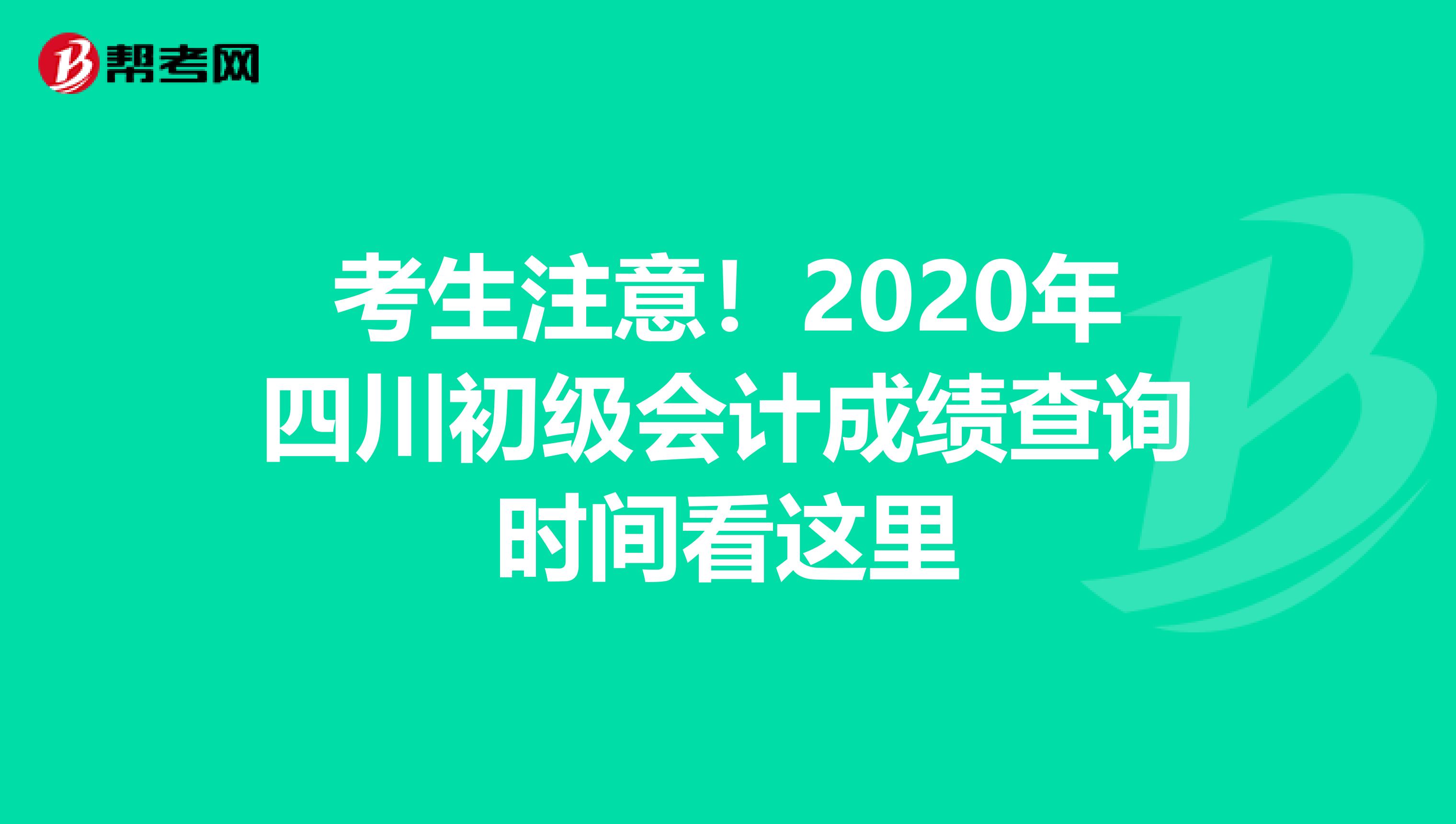 考生注意！2020年四川初级会计成绩查询时间看这里