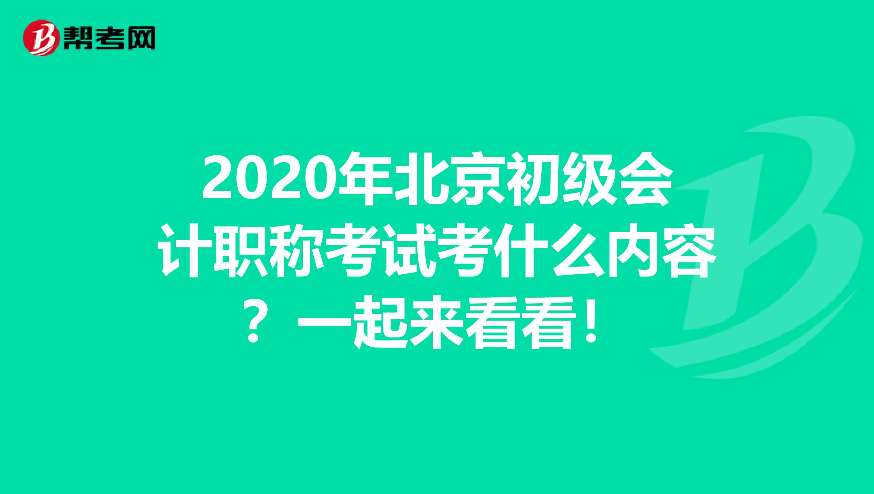 2020年北京初级会计职称考试考什么内容？一起来看看！