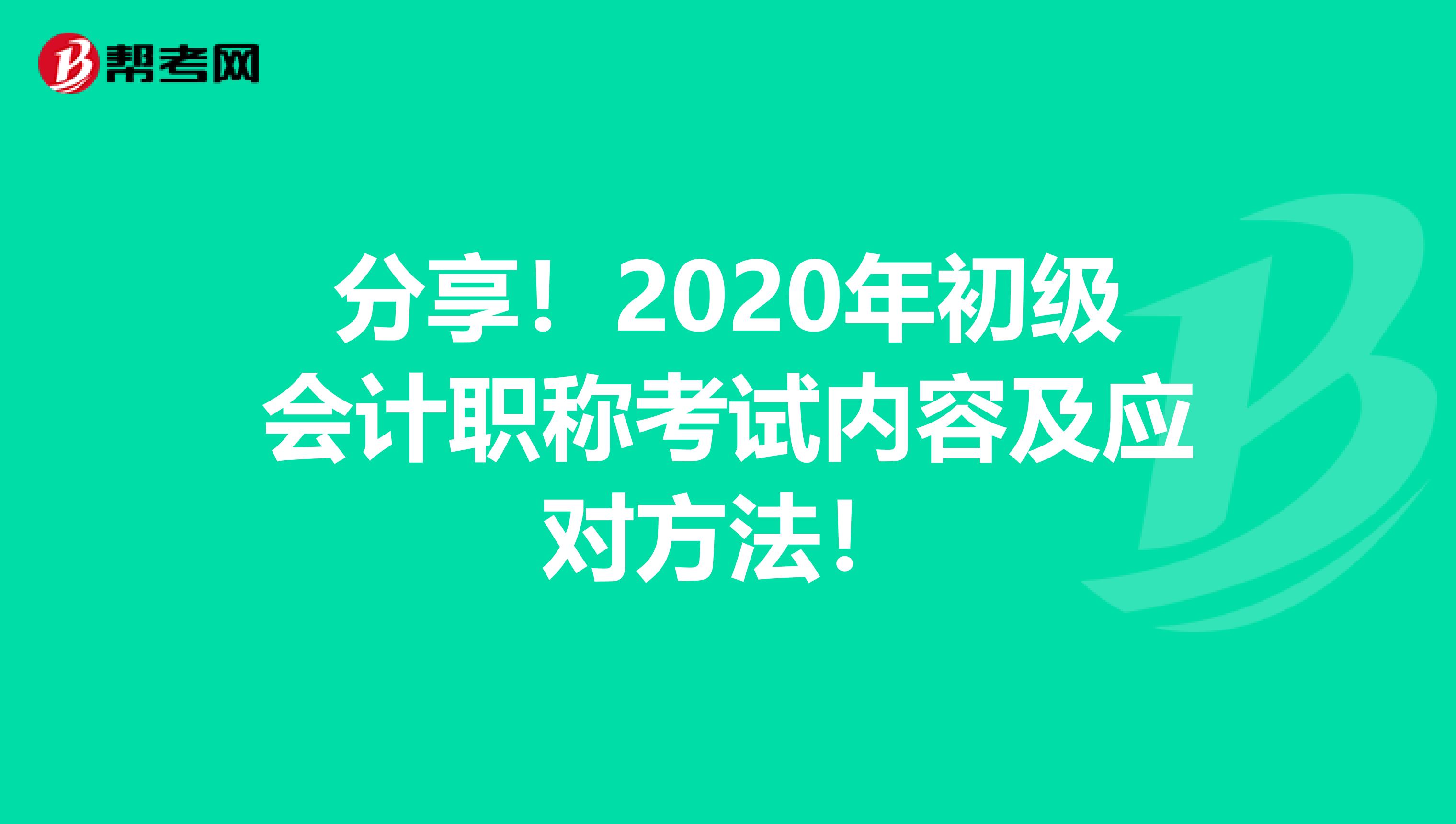 分享！2020年初级会计职称考试内容及应对方法！