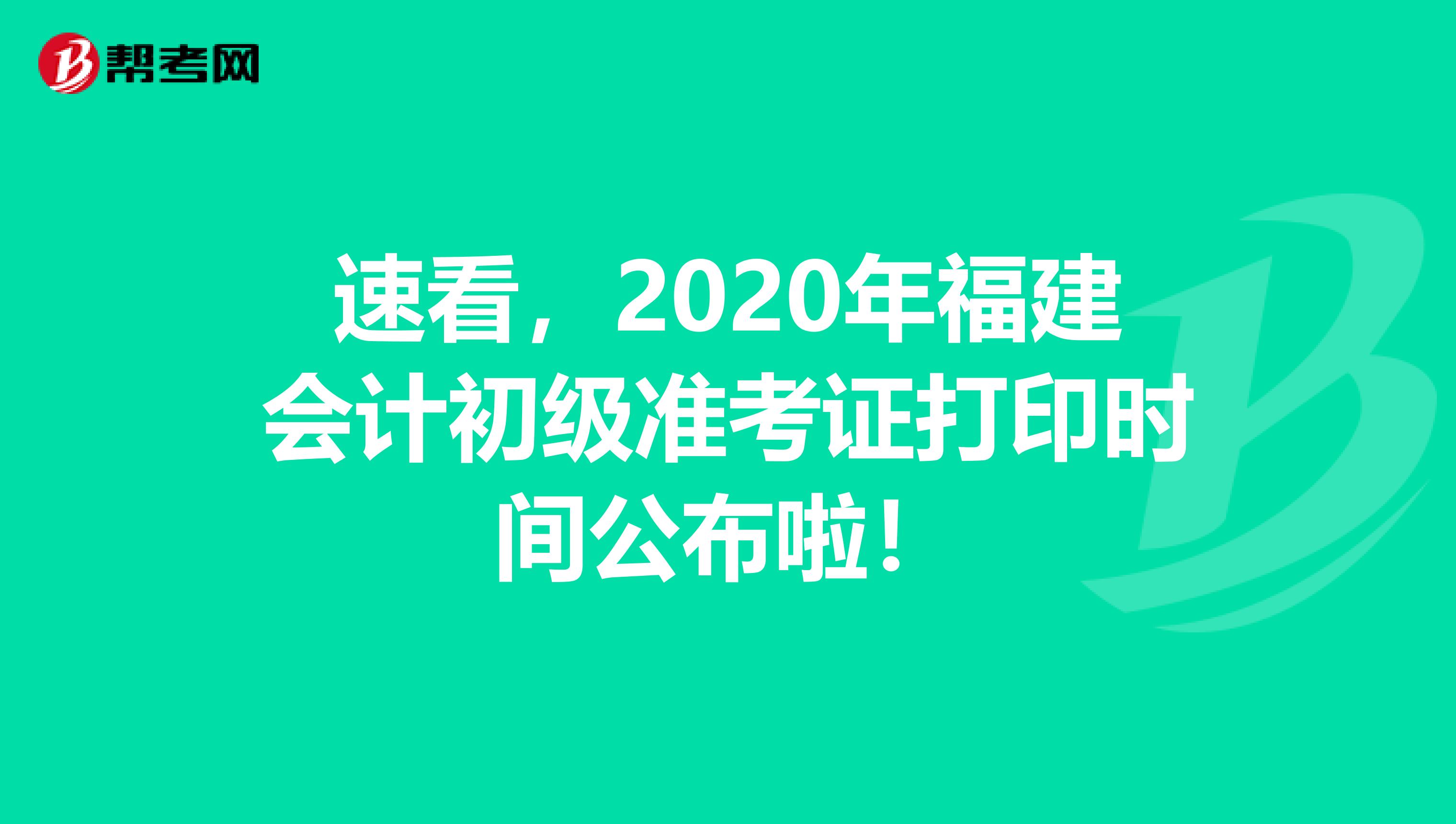 速看，2020年福建会计初级准考证打印时间公布啦！