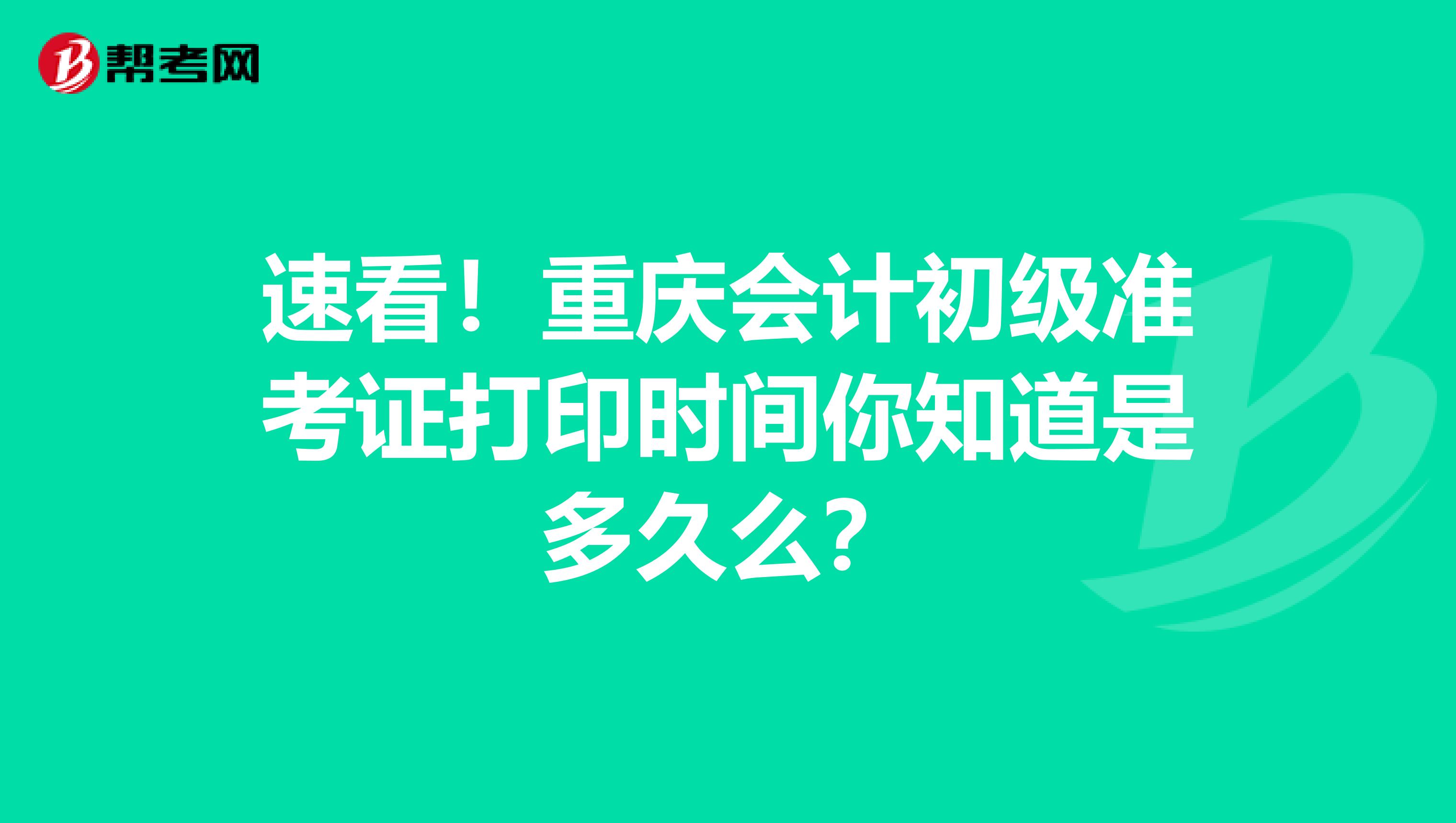 速看！重庆会计初级准考证打印时间你知道是多久么？