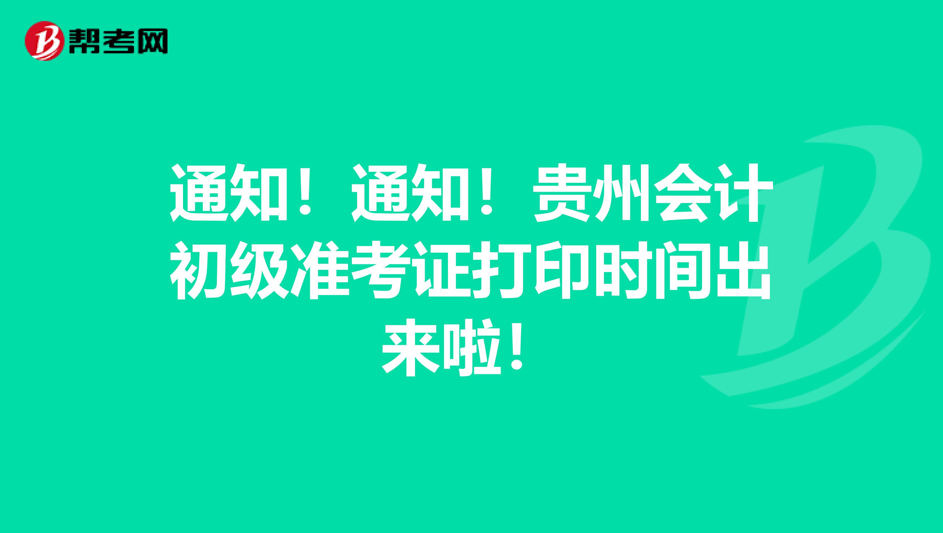 通知！通知！贵州会计初级准考证打印时间出来啦！