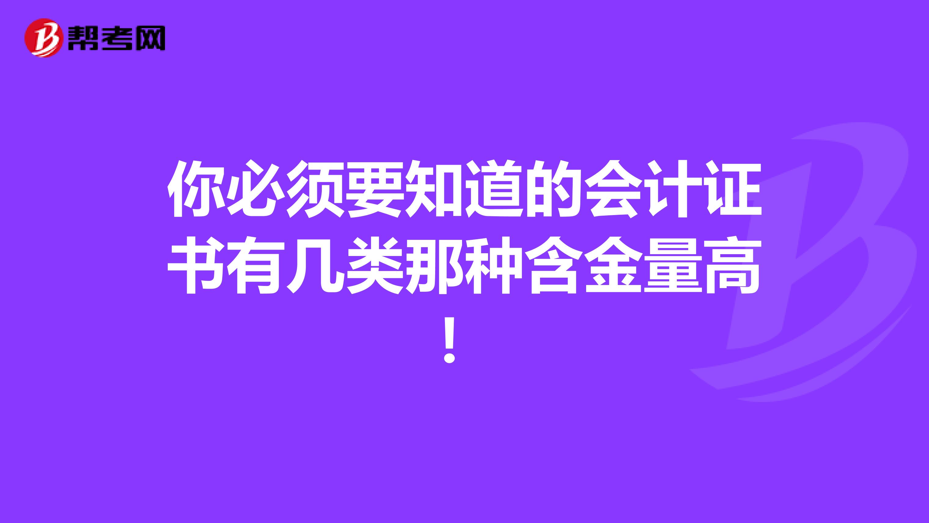 你必须要知道的会计证书有几类那种含金量高！