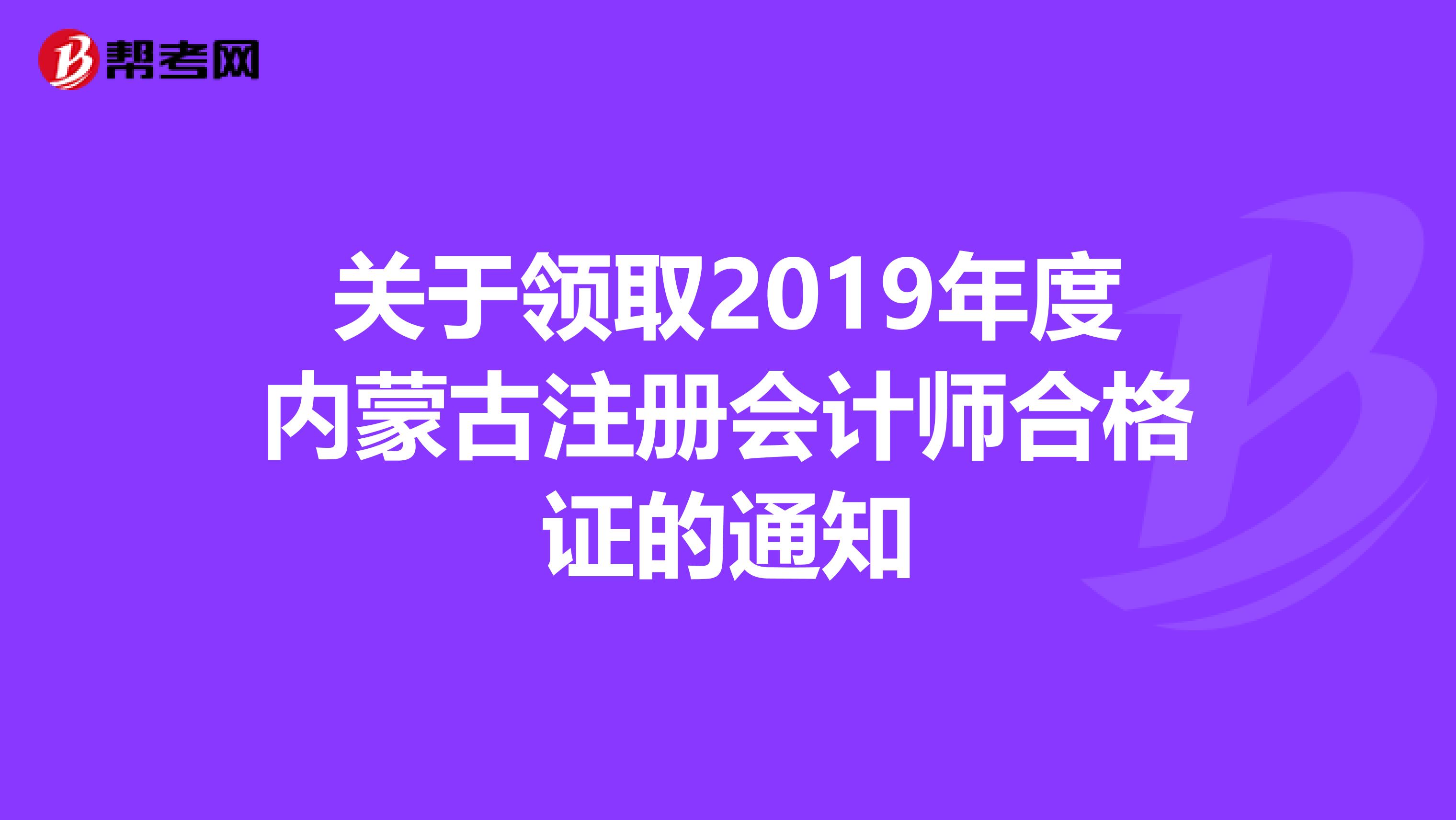 關于領取2019年度內蒙古注冊會計師合格證的通知