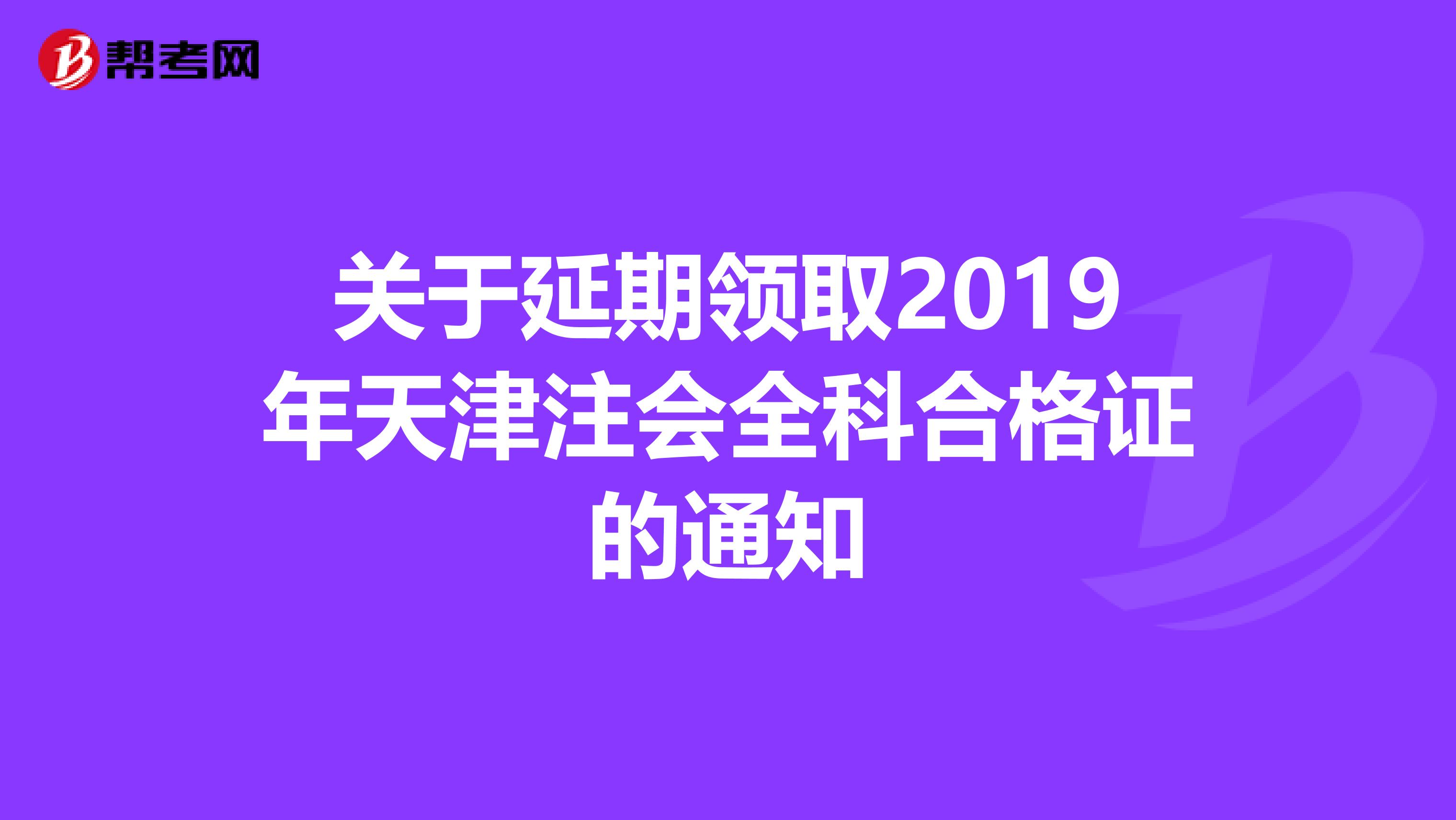 关于延期领取2019年天津注会全科合格证的通知