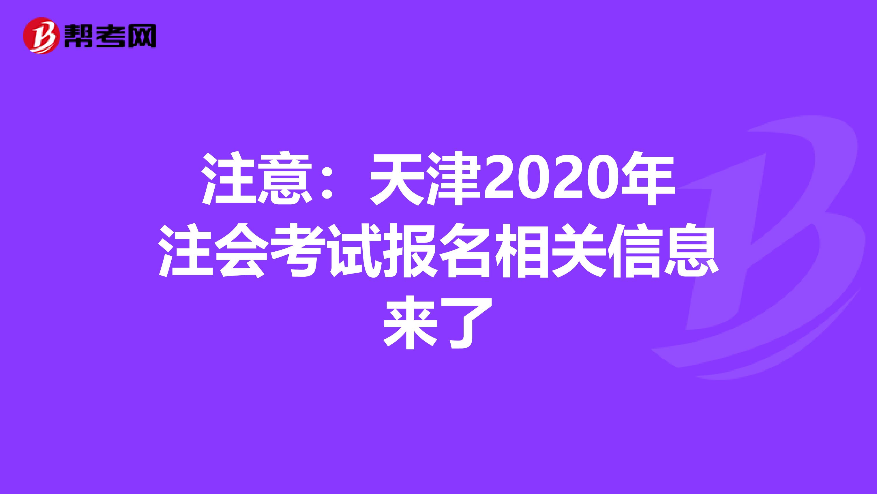 注意：天津2020年注会考试报名相关信息来了