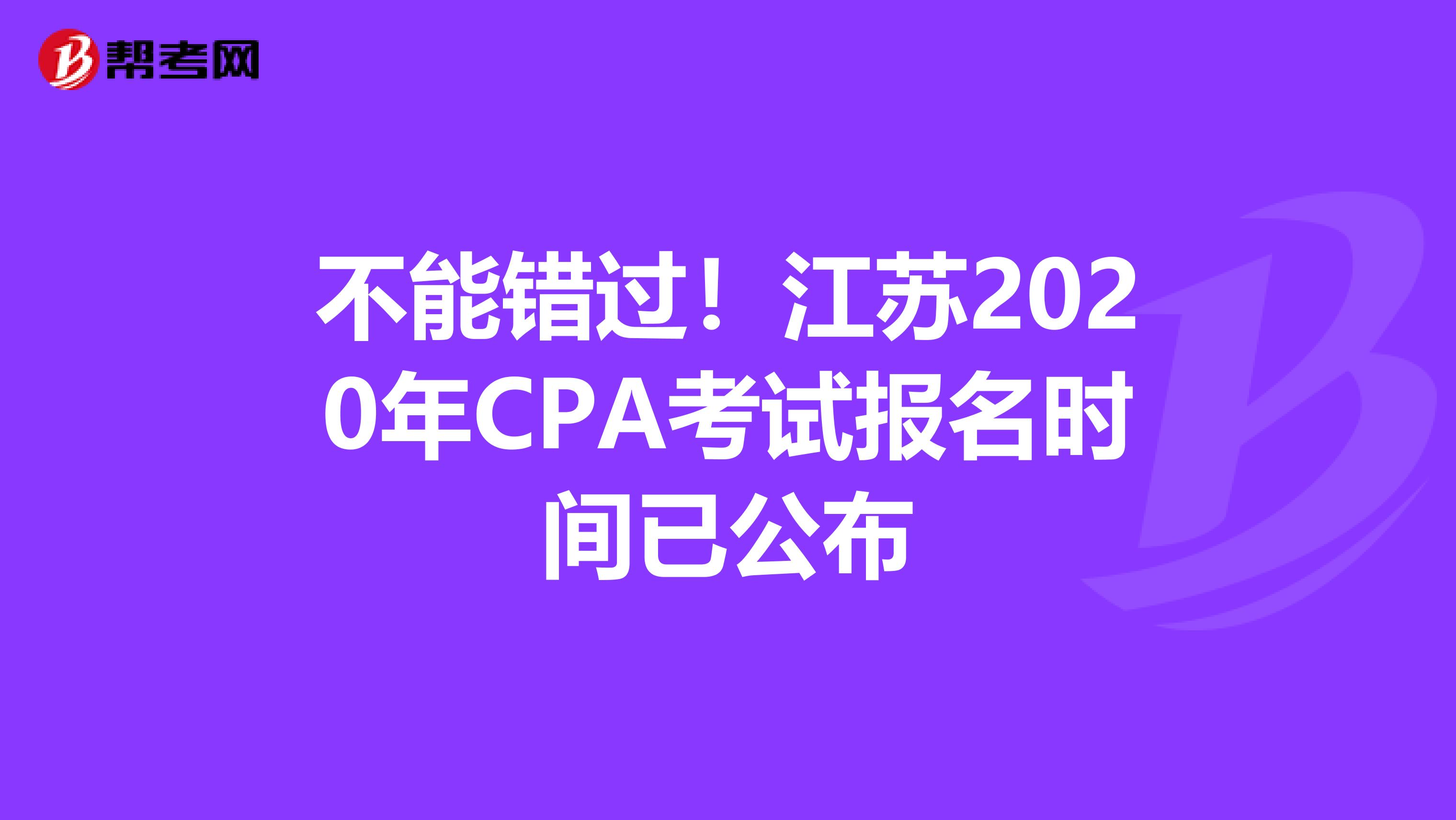 不能错过！江苏2020年CPA考试报名时间已公布