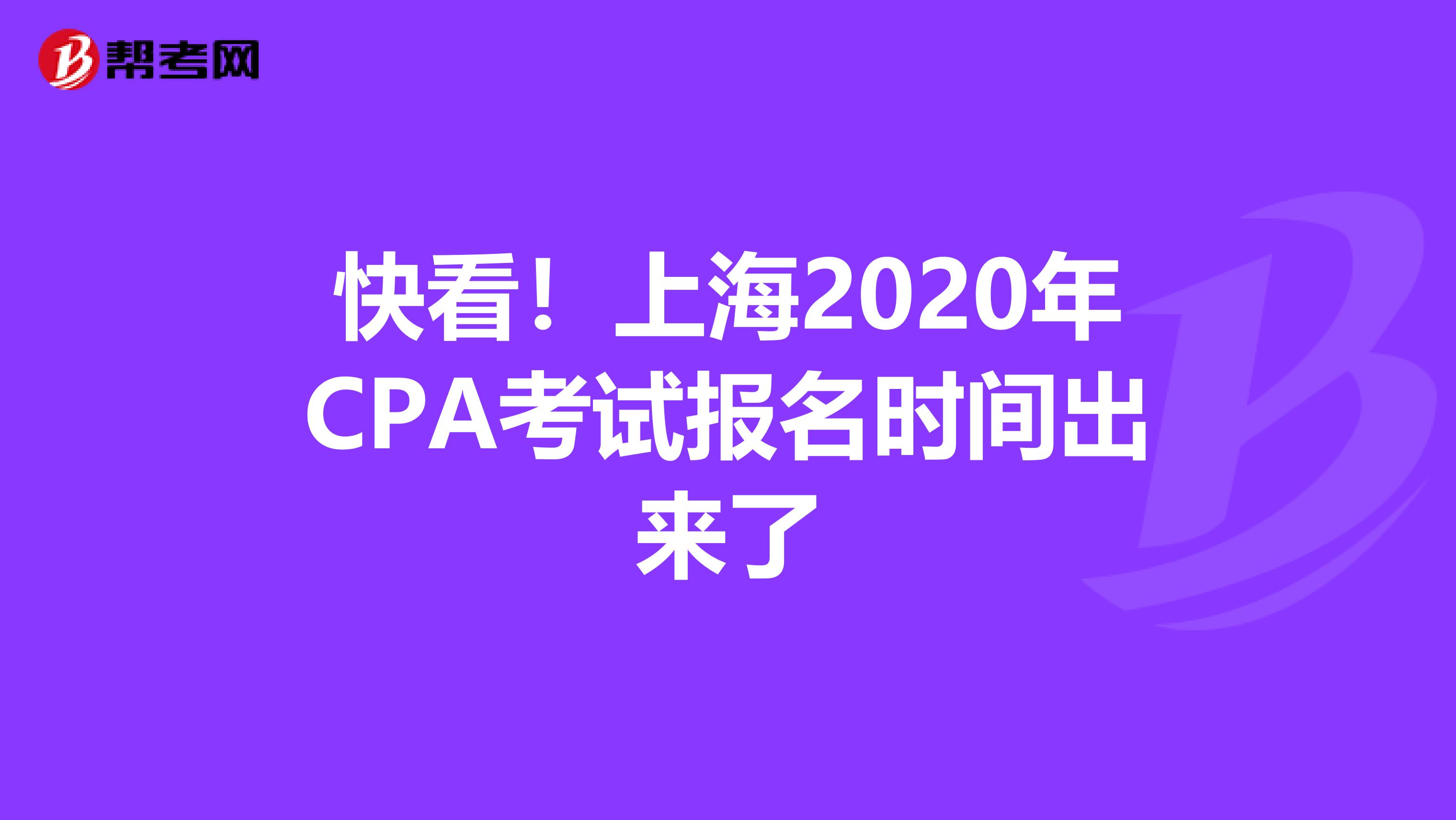 快看！上海2020年CPA考试报名时间出来了