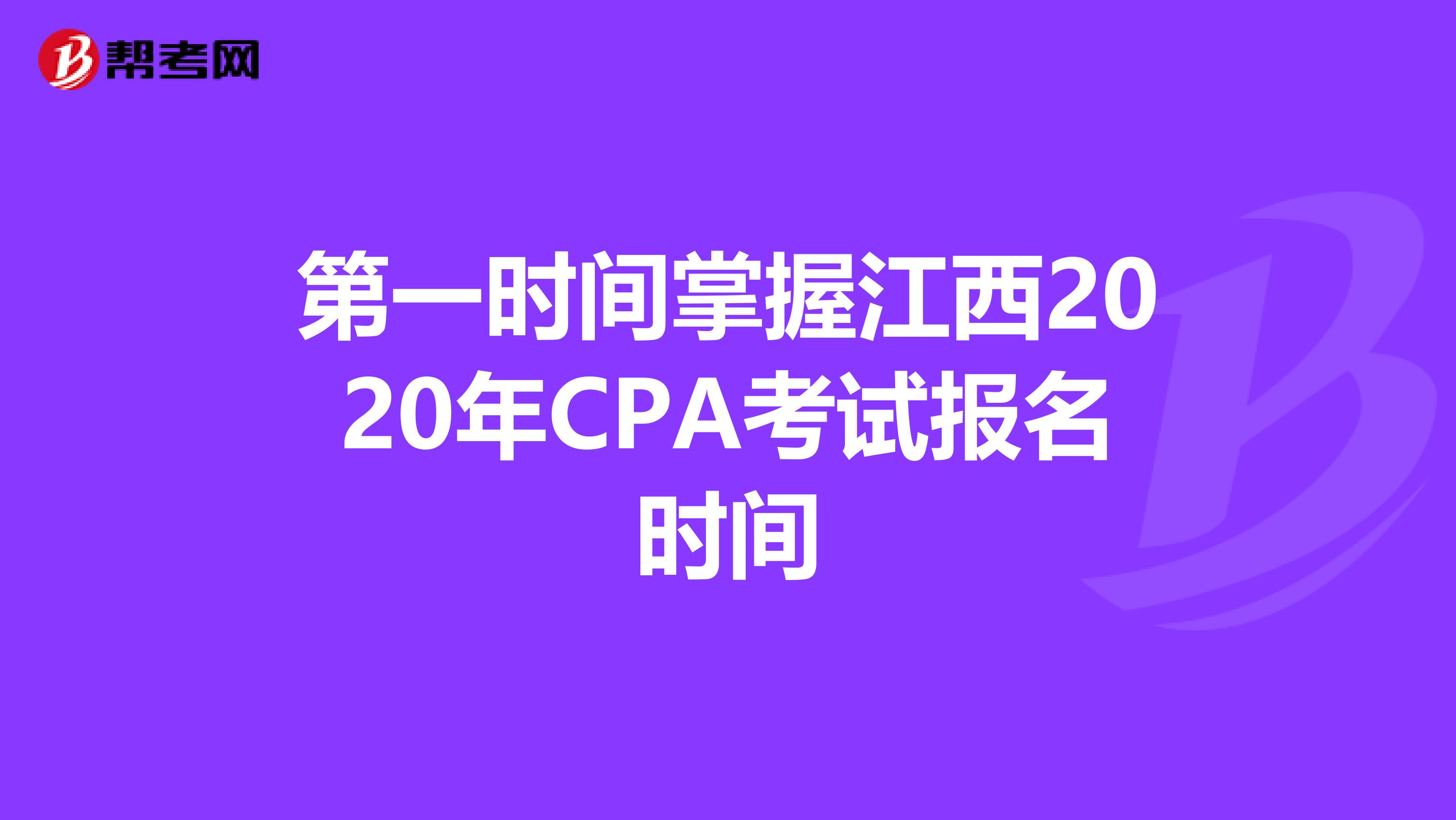 第一时间掌握江西2020年CPA考试报名时间