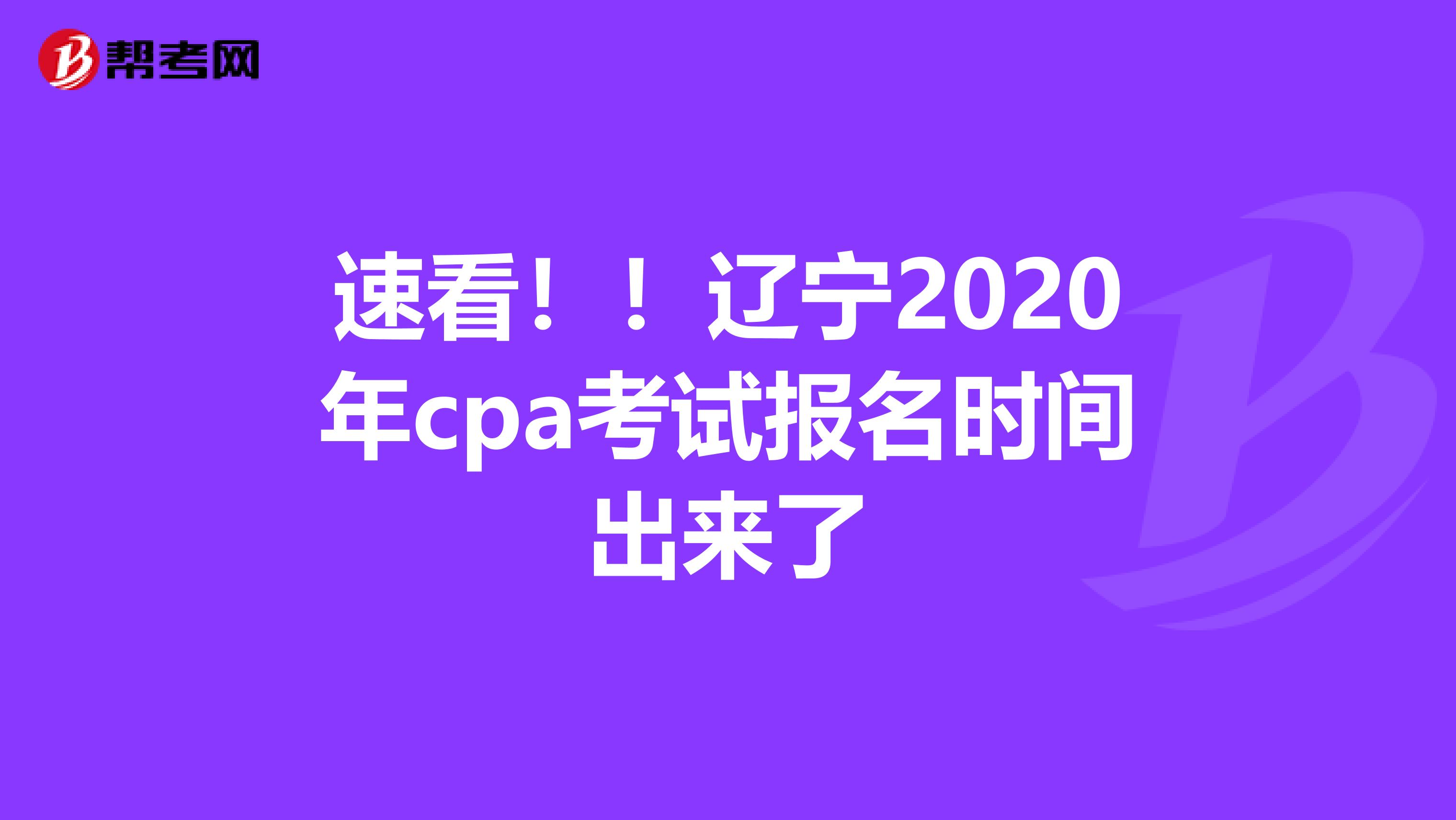 速看??！遼寧2020年cpa考試報名時間出來了