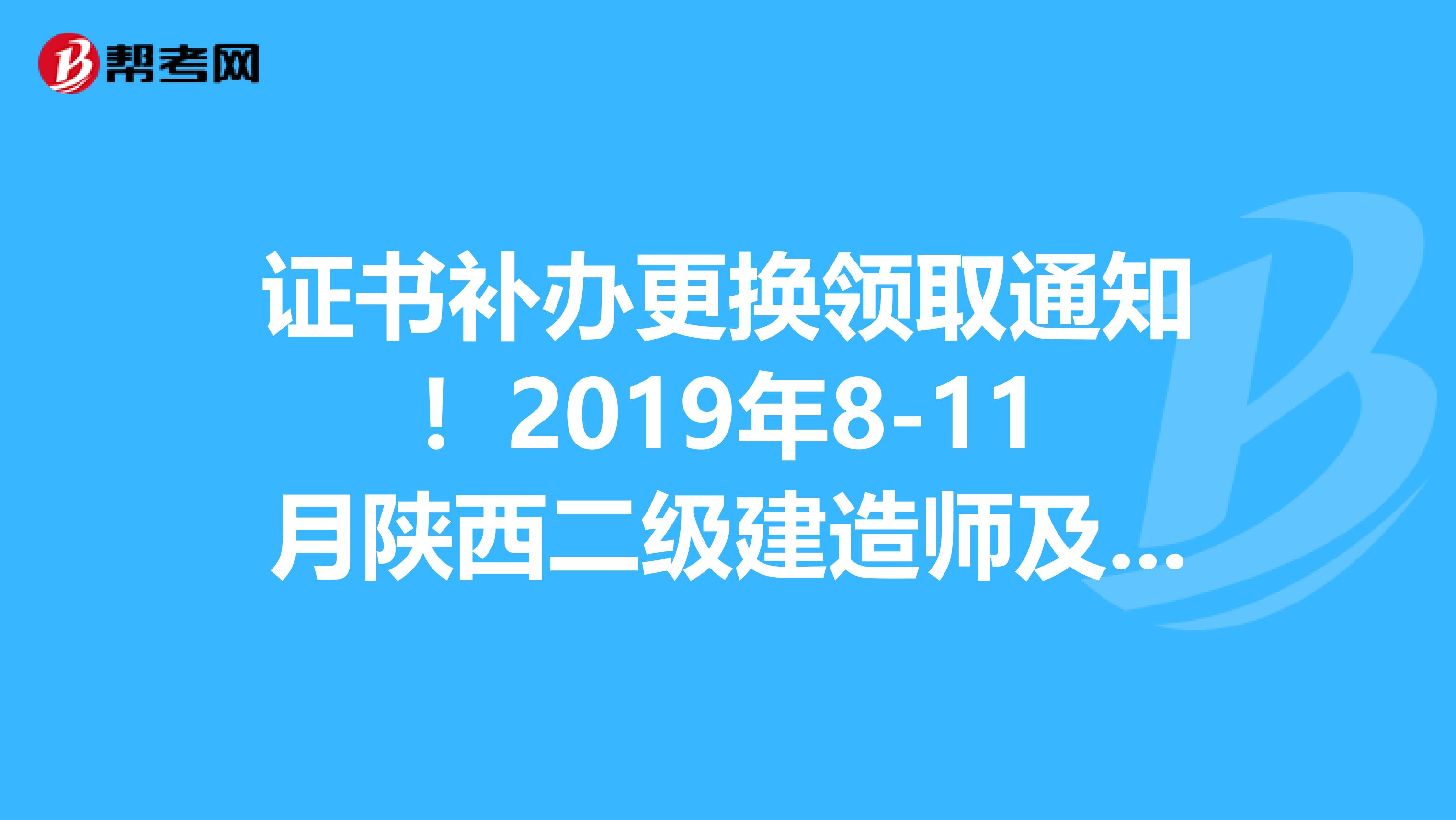 证书补办更换领取通知！2019年8-11月陕西二级建造师及增项证书
