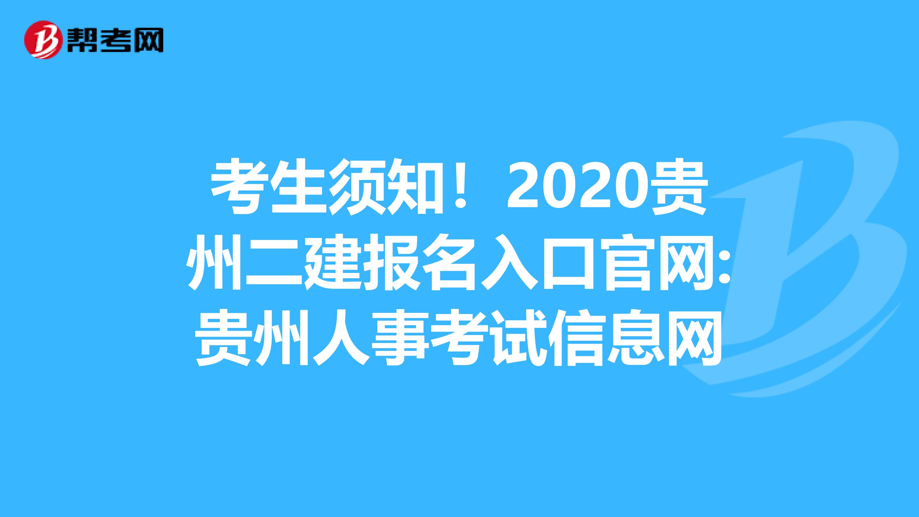 考生须知！2020贵州二建报名入口官网:贵州人事考试信息网