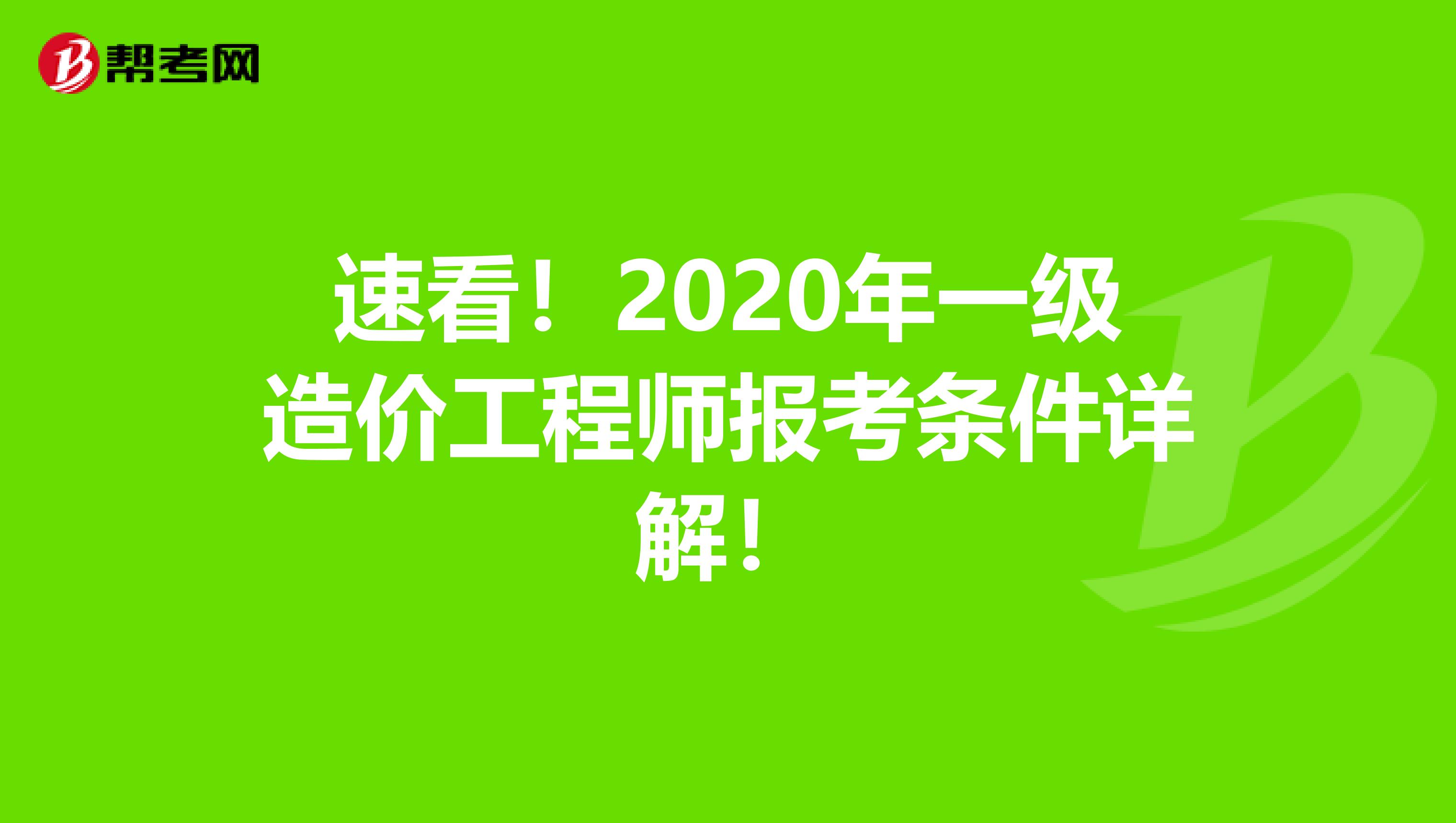 速看！2020年一级造价工程师报考条件详解！