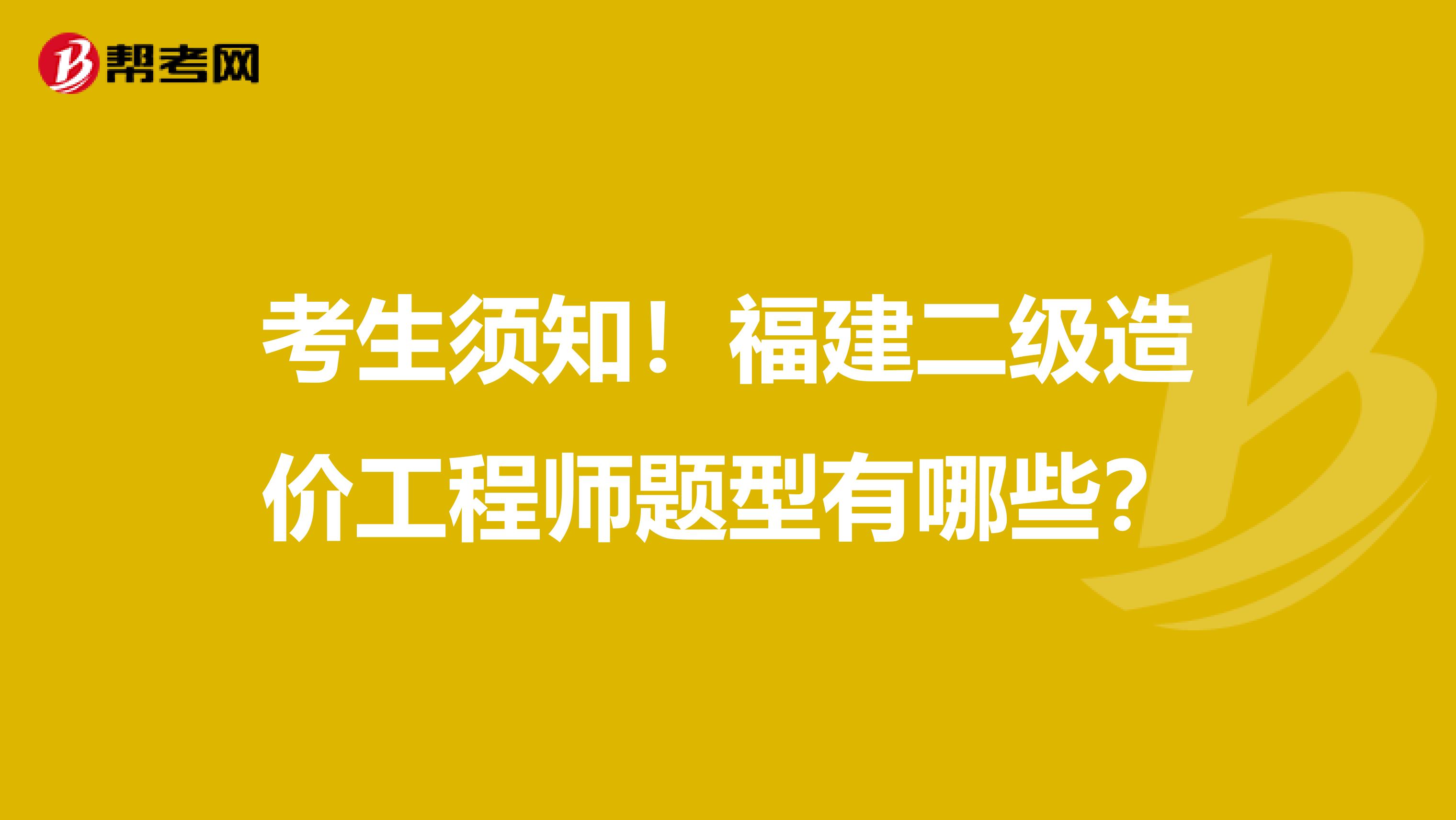 考生須知！福建二級造價工程師題型有哪些？