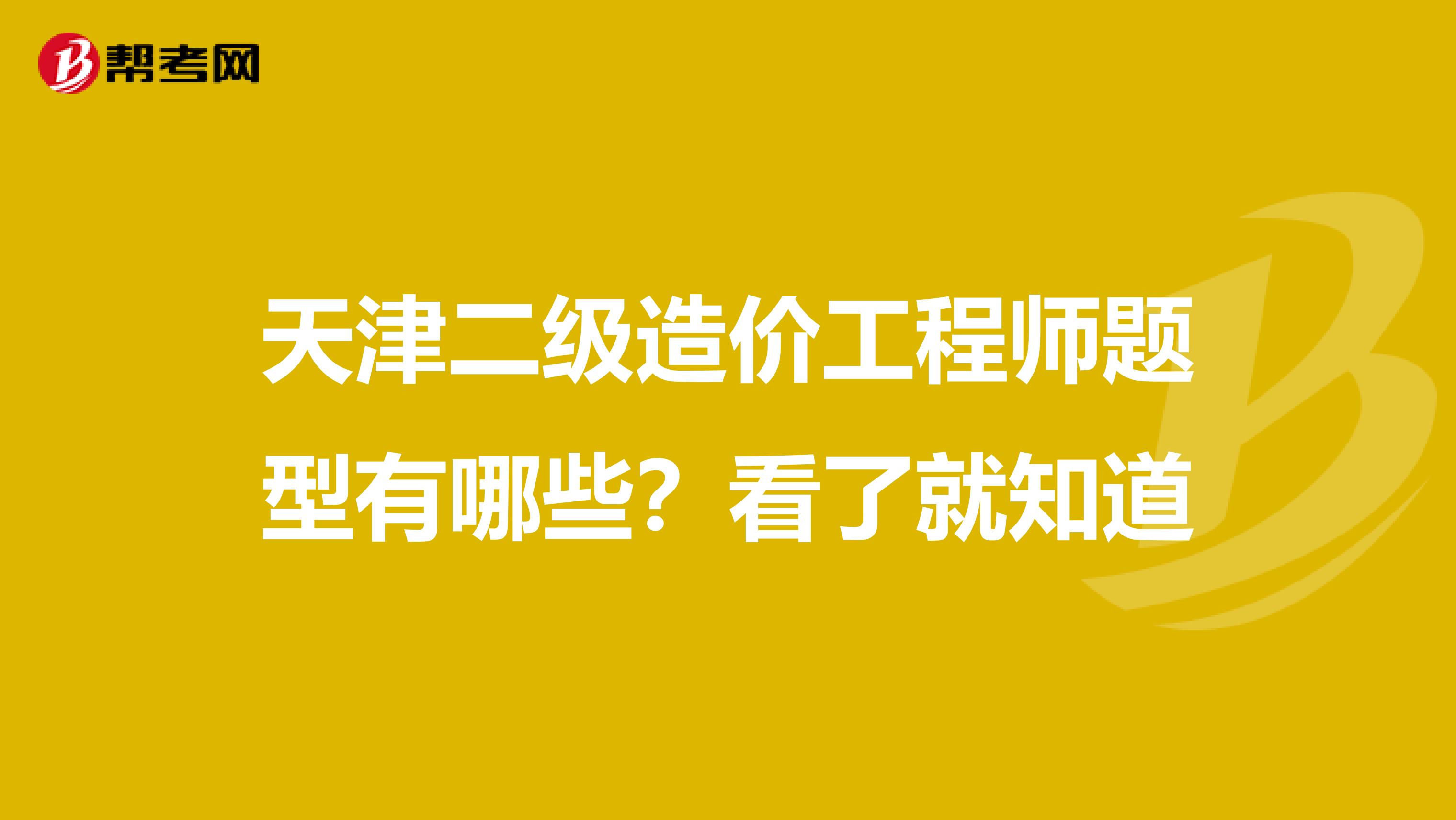 天津二級造價工程師題型有哪些？看了就知道