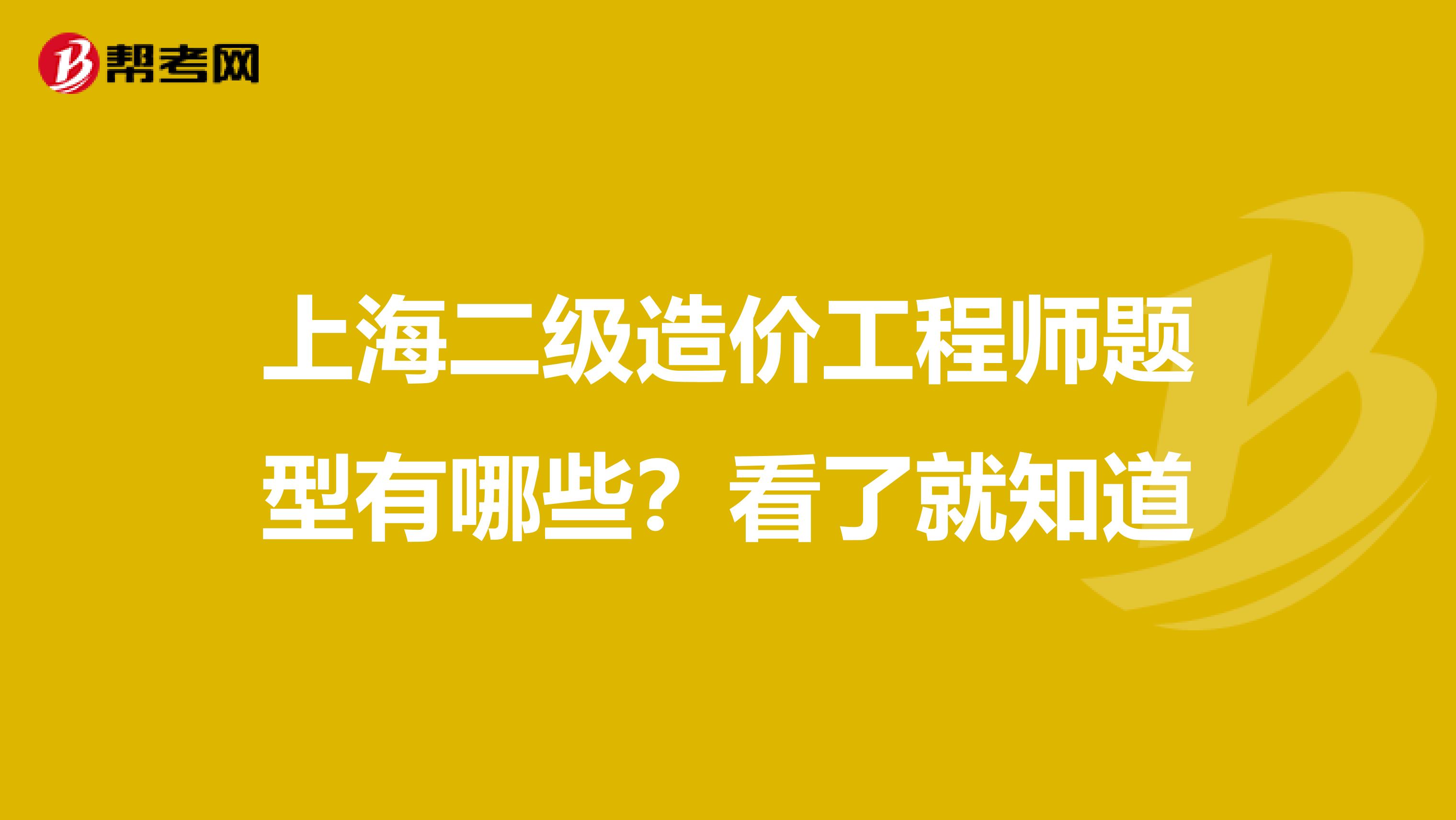上海二级造价工程师题型有哪些？看了就知道