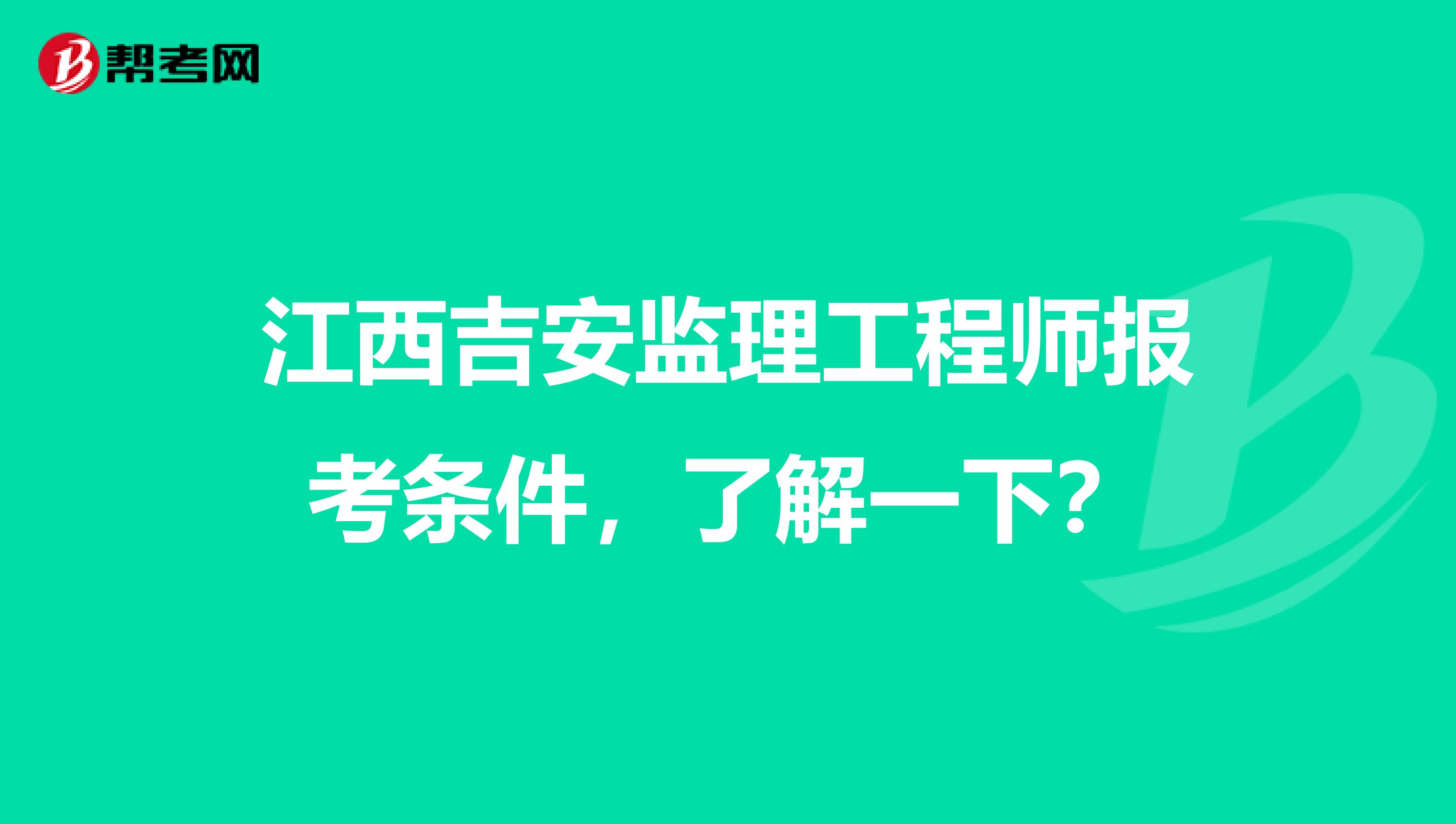 江西吉安监理工程师报考条件，了解一下？