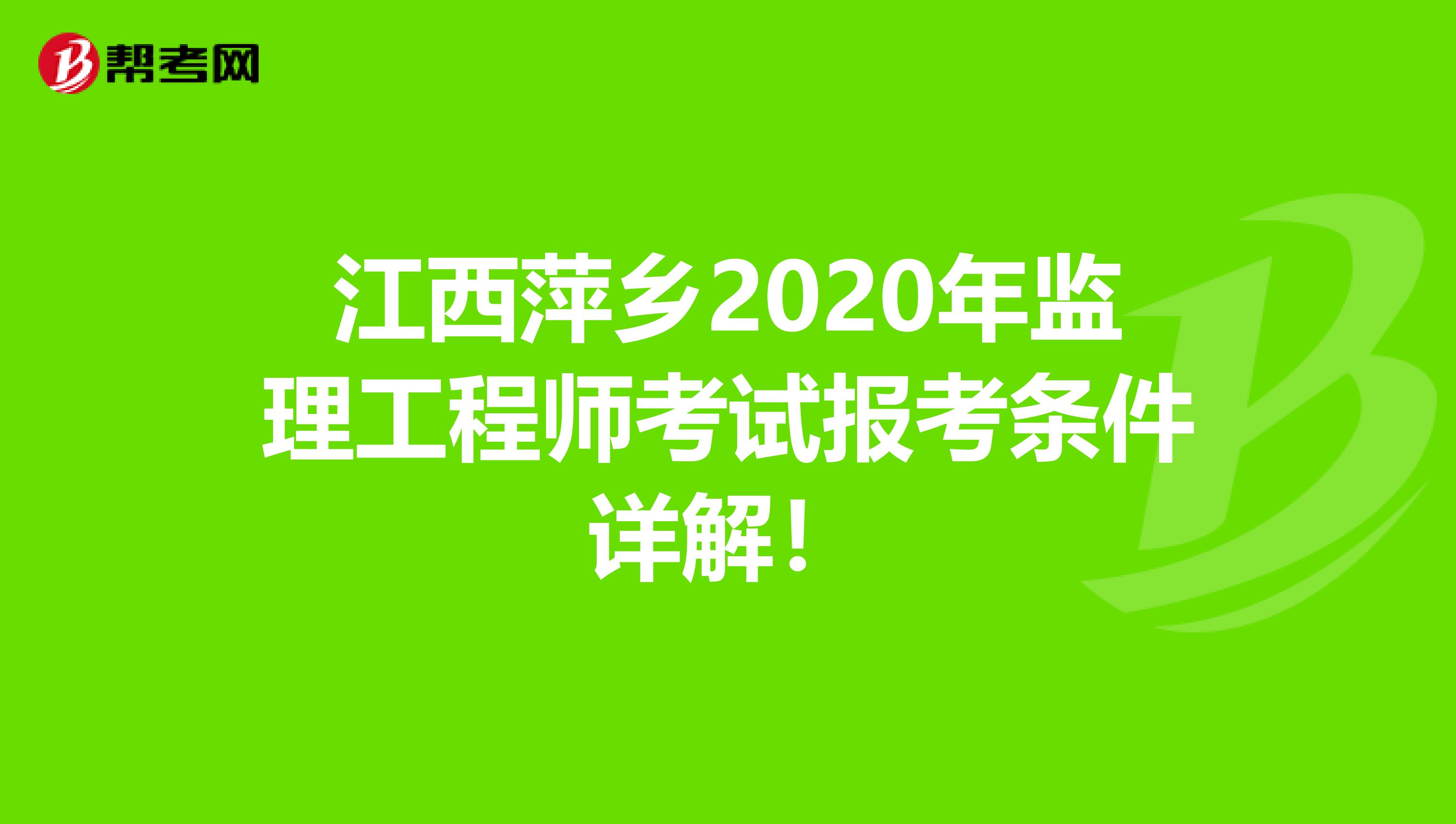 江西萍乡2020年监理工程师考试报考条件详解！