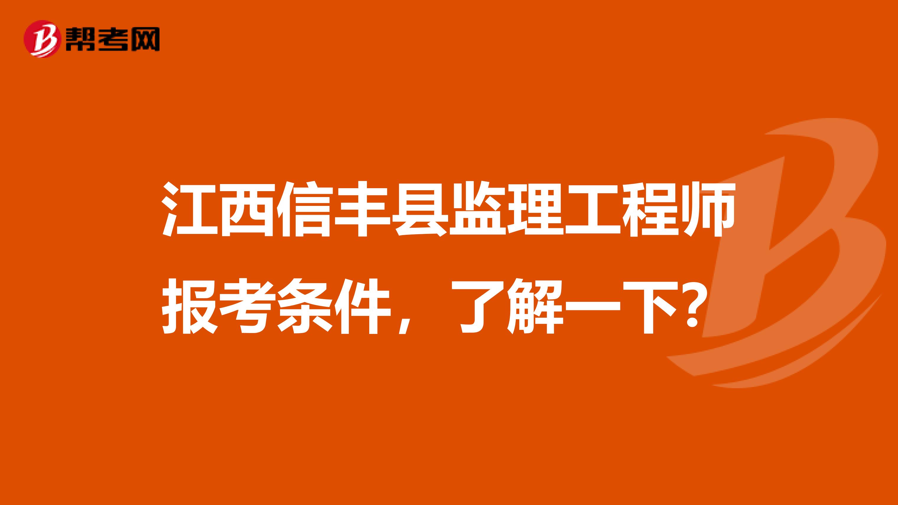 江西信丰县监理工程师报考条件，了解一下？