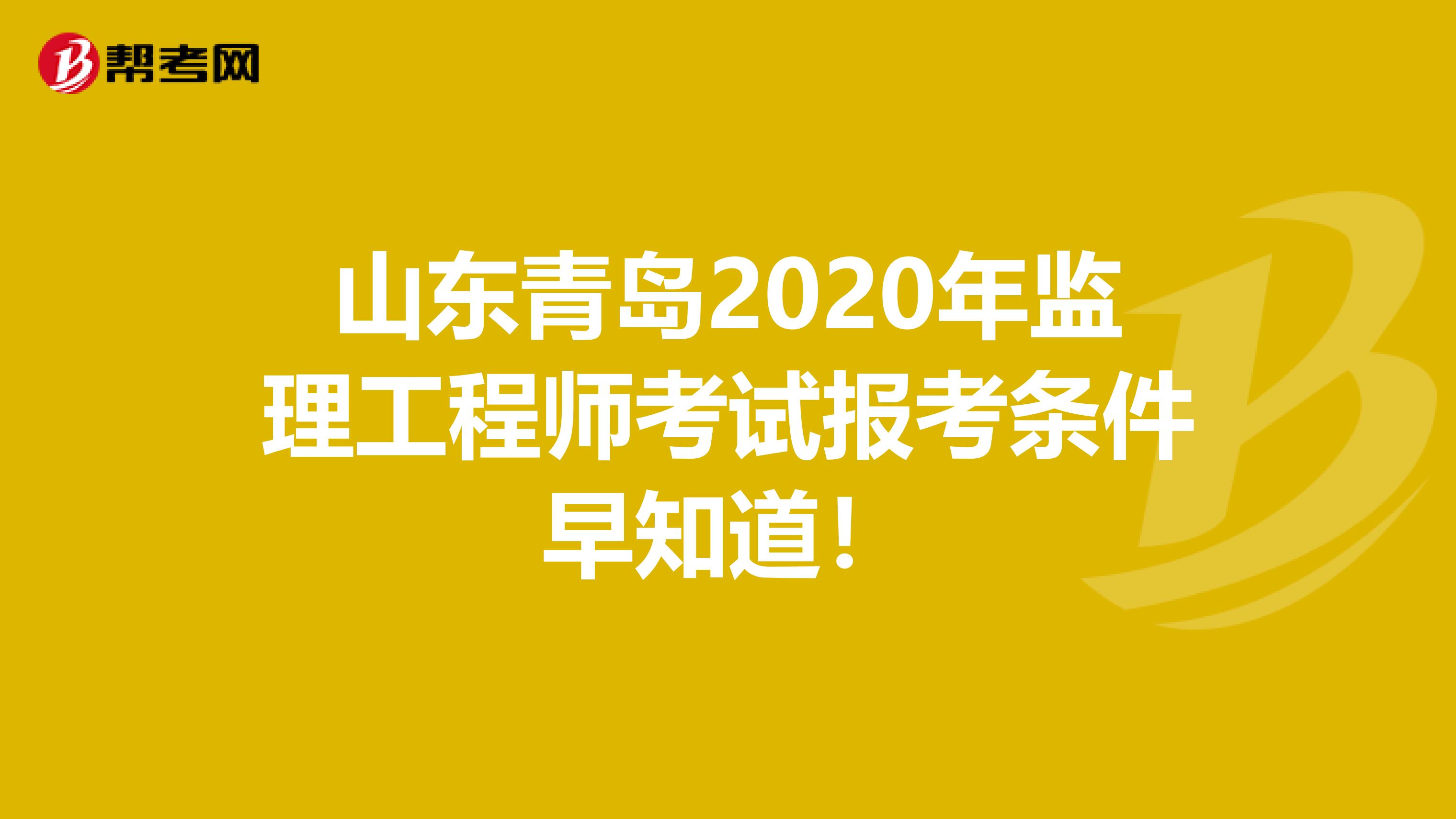 山东青岛2020年监理工程师考试报考条件早知道！