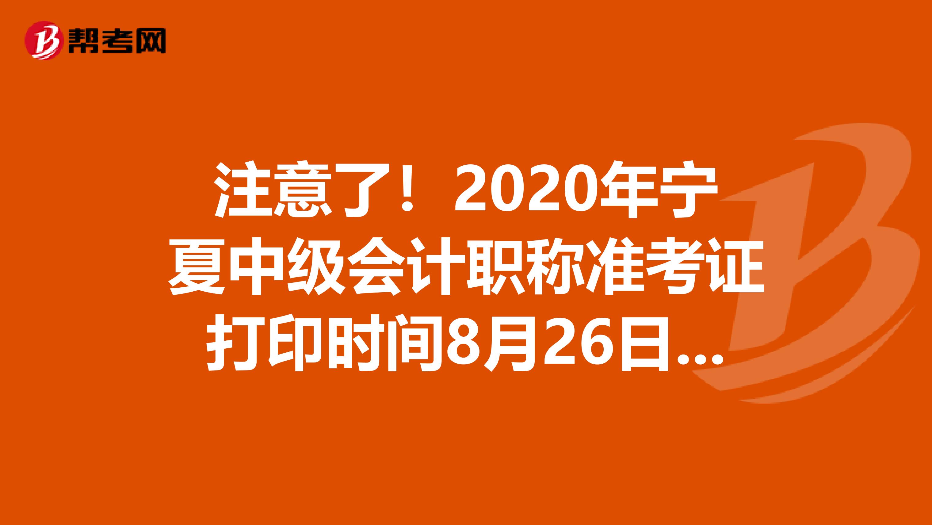 注意了！2020年宁夏中级会计职称准考证打印时间8月26日至9月7日