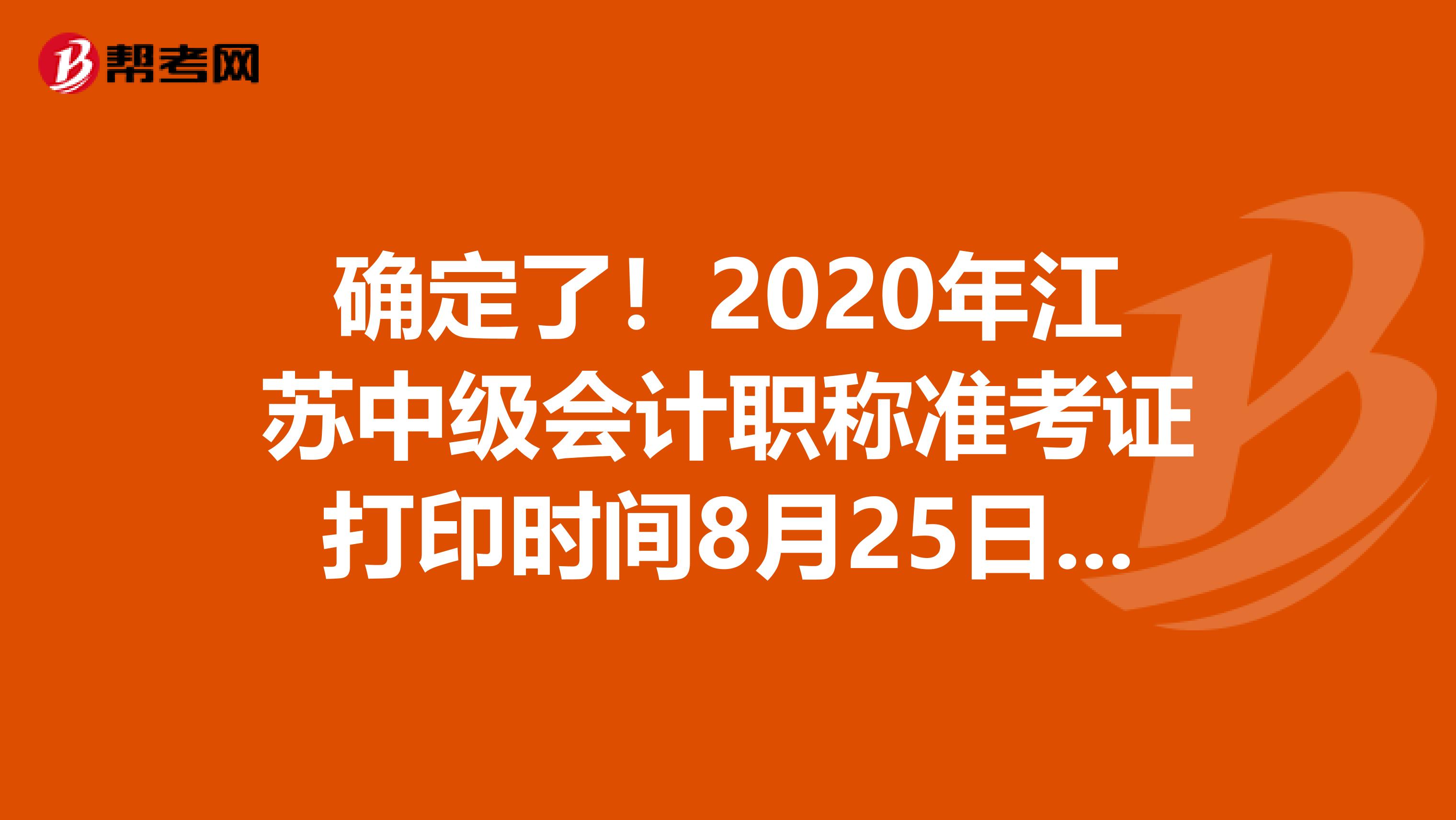 确定了！2020年江苏中级会计职称准考证打印时间8月25日至9月6日