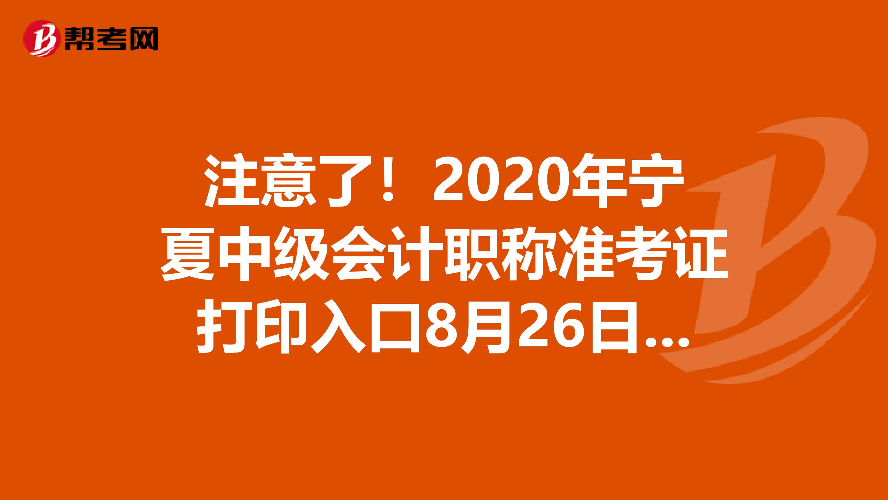 注意了！2020年宁夏中级会计职称准考证打印入口8月26日开通