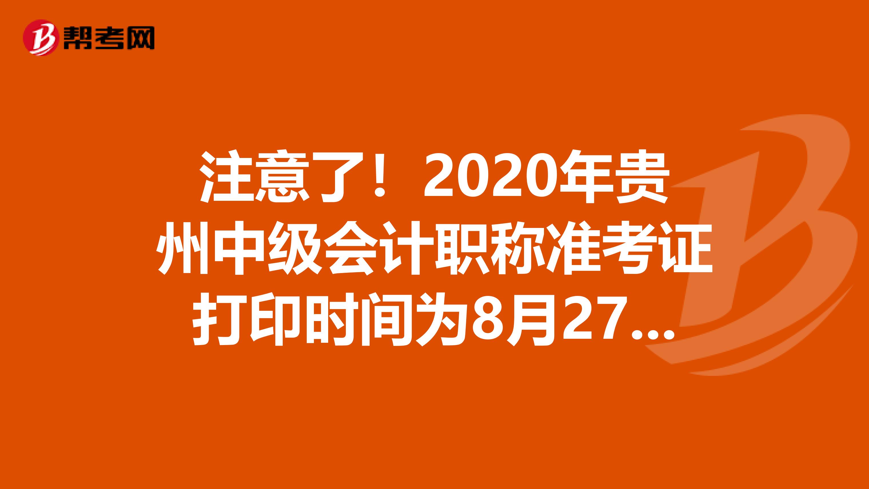 注意了！2020年贵州中级会计职称准考证打印时间为8月27日至9月2日