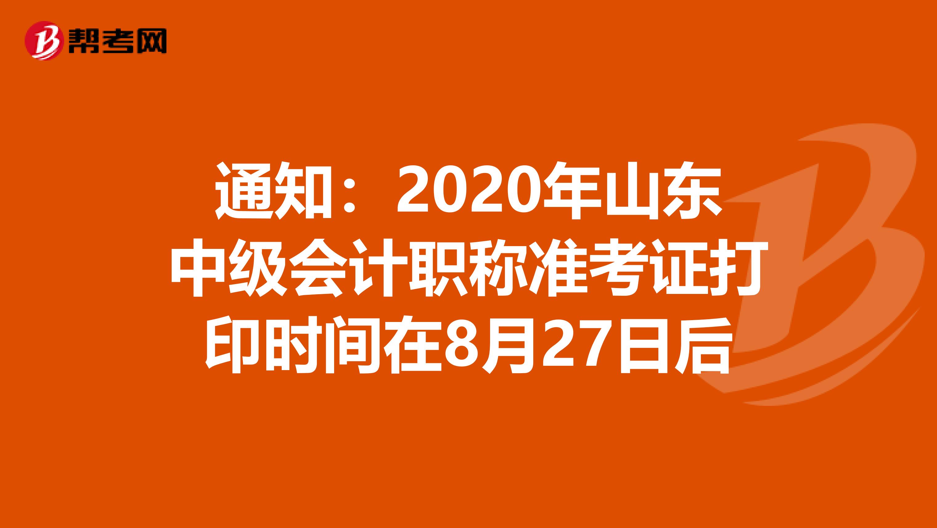 通知：2020年山东中级会计职称准考证打印时间在8月27日后