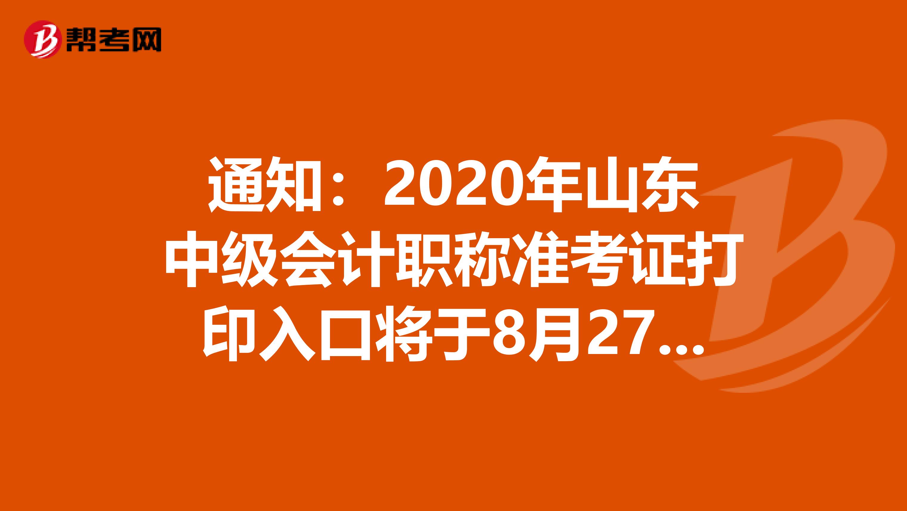 通知：2020年山东中级会计职称准考证打印入口将于8月27日后开通