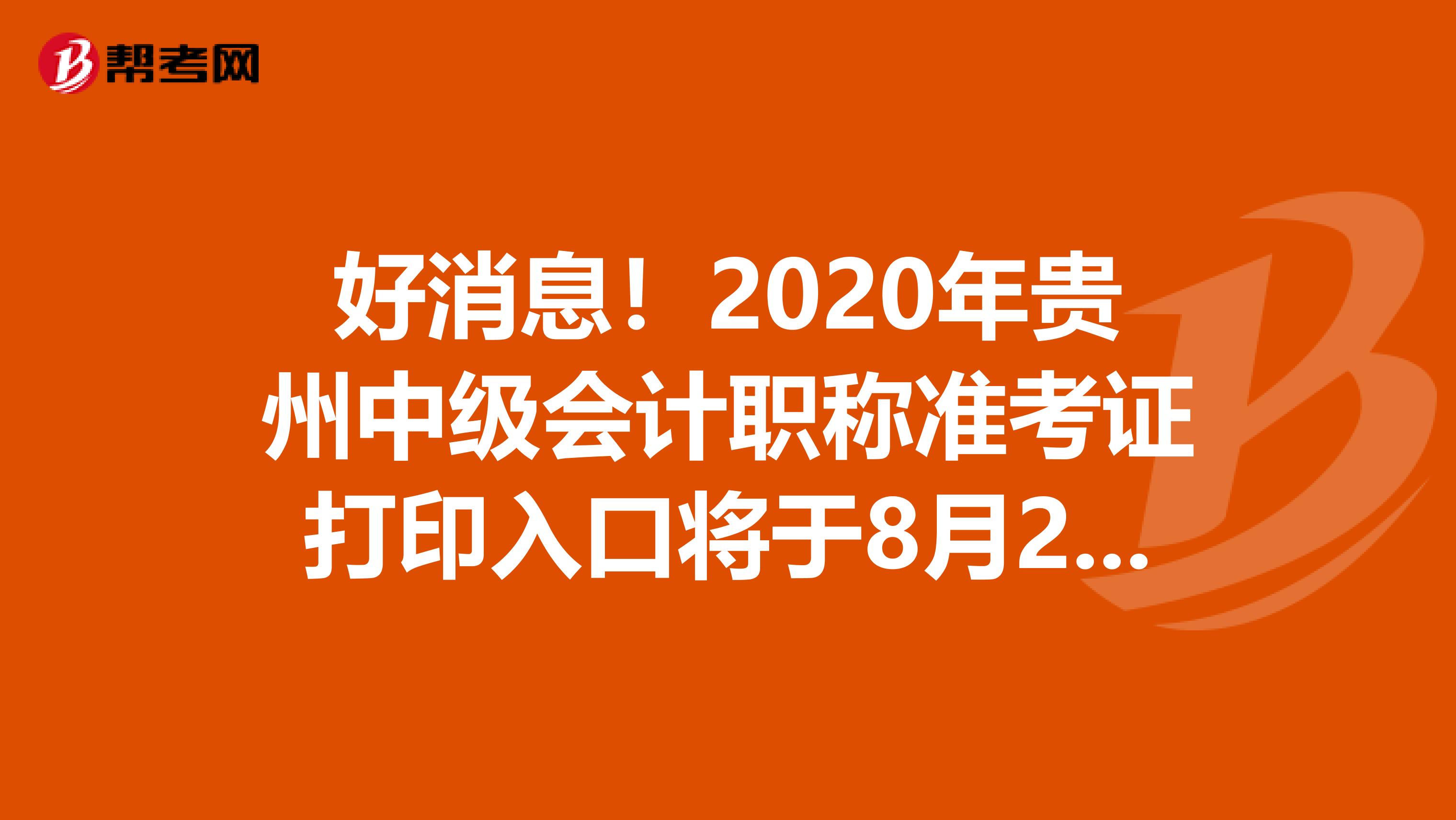 好消息！2020年贵州中级会计职称准考证打印入口将于8月27日开通